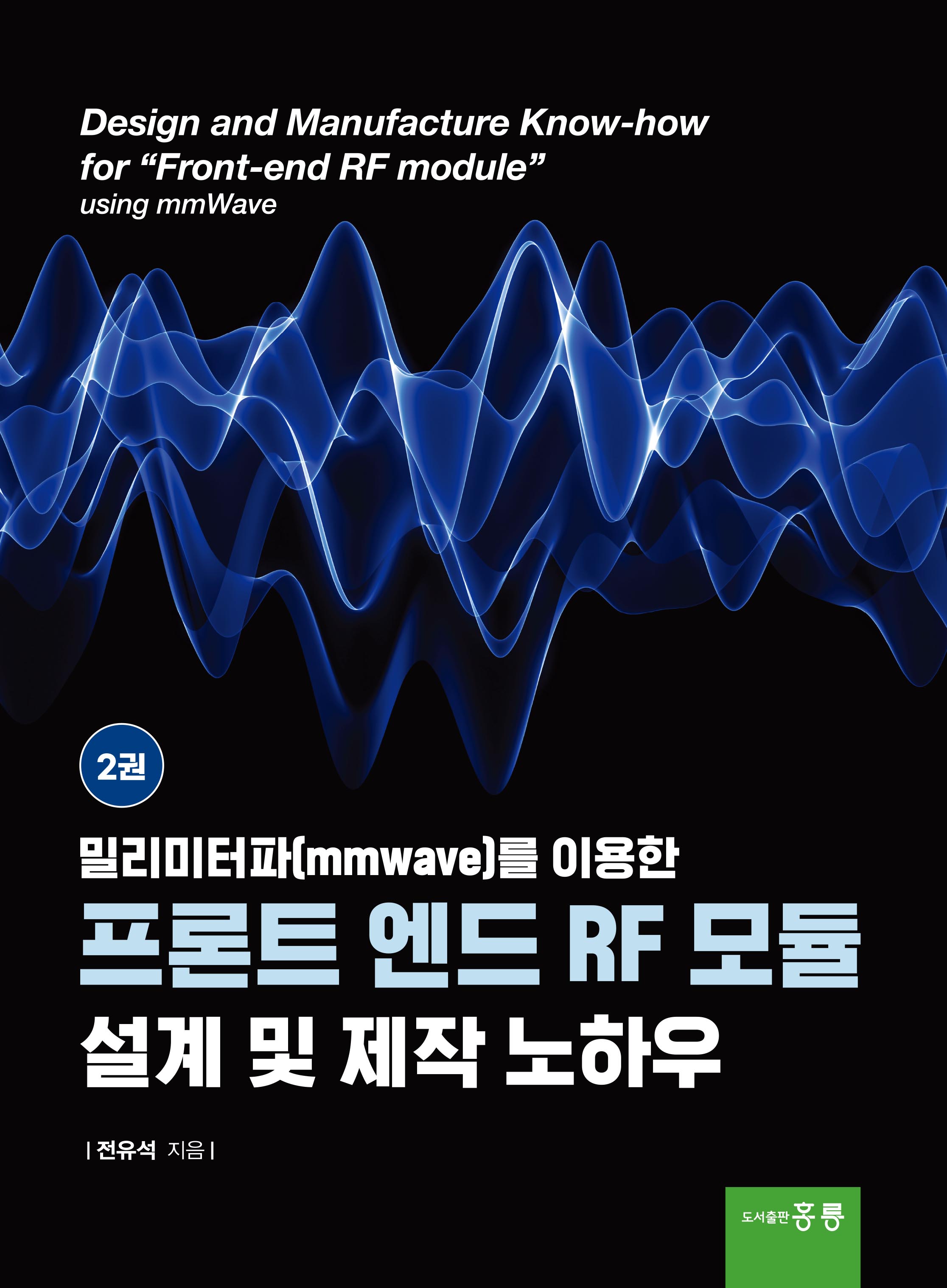 밀리미터파(mmwave)를 이용한 프론트 엔드 RF 모듈 설계 및 제작 노하우 2권