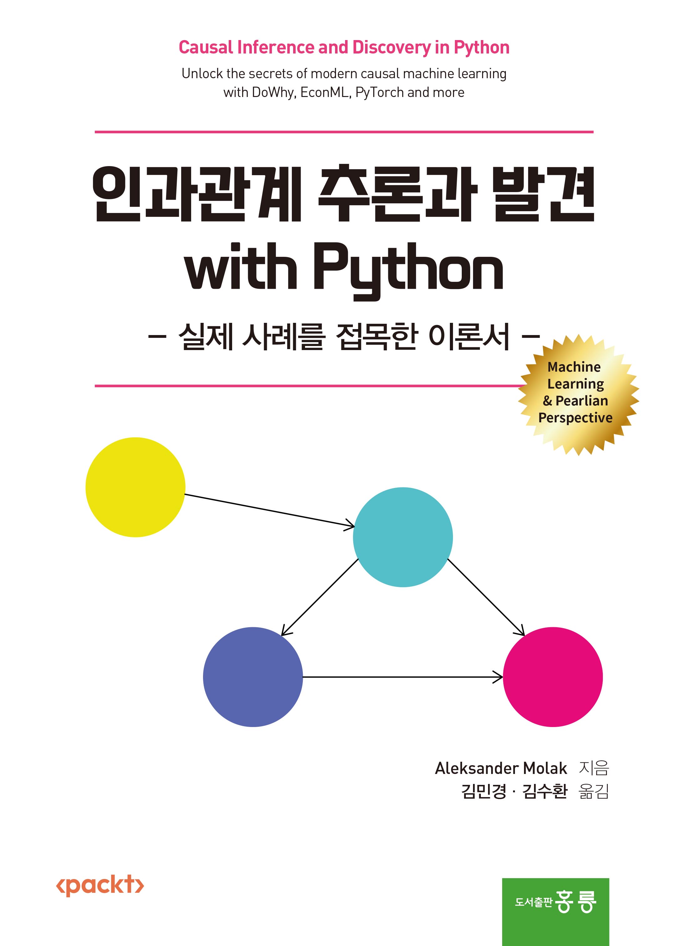 인과관계 추론과 발견 with Python(실제 사례를 접목한 이론서)