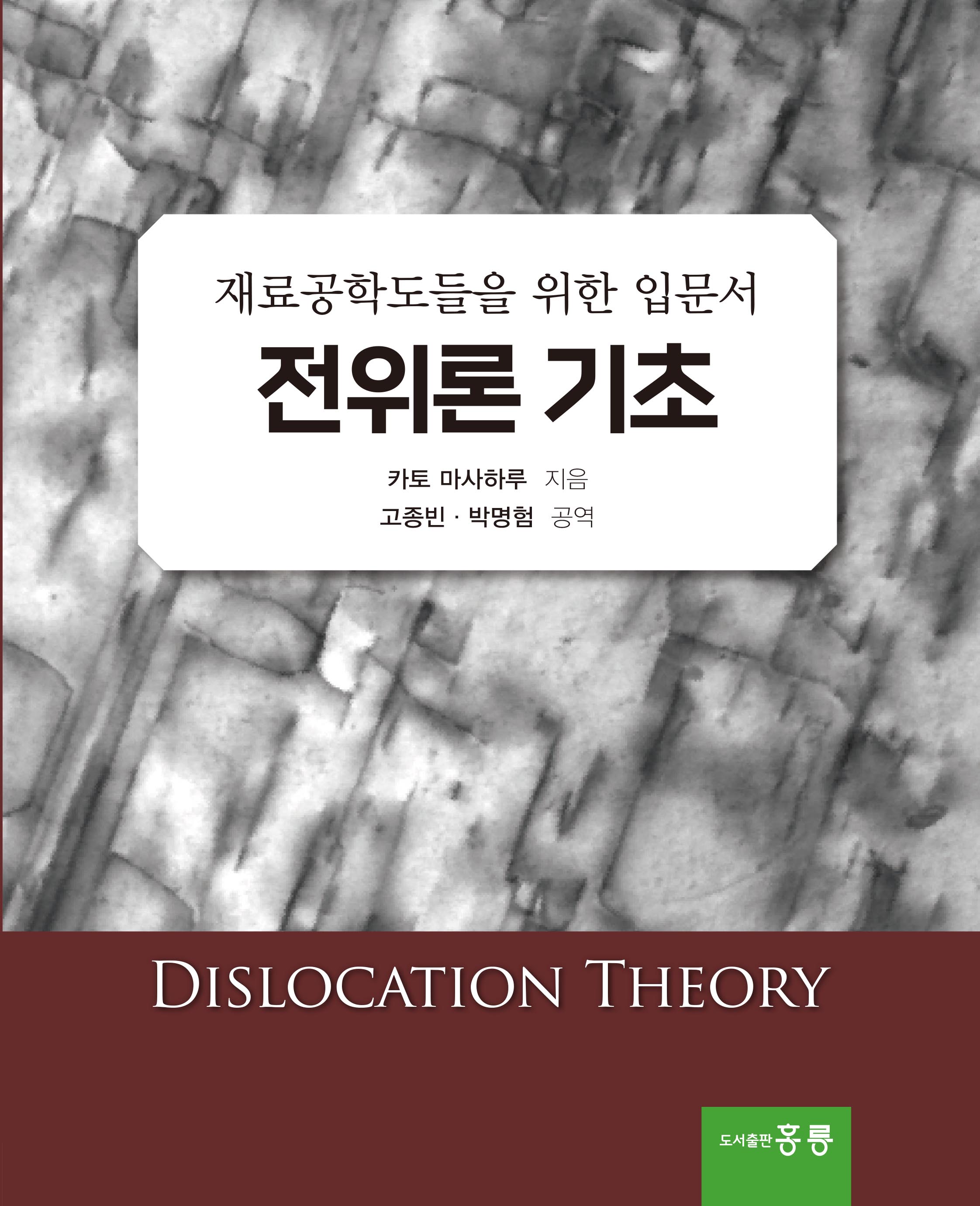 재료공학도들을 위한 입문서 전위론 기초(한국어판)