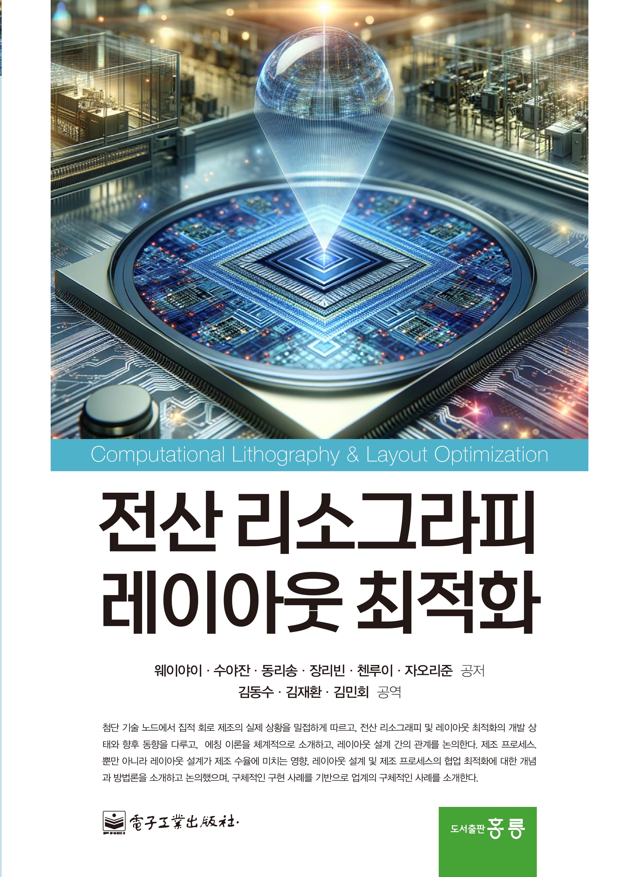 전산 리소그라피 레이아웃 최적화(한국어판)