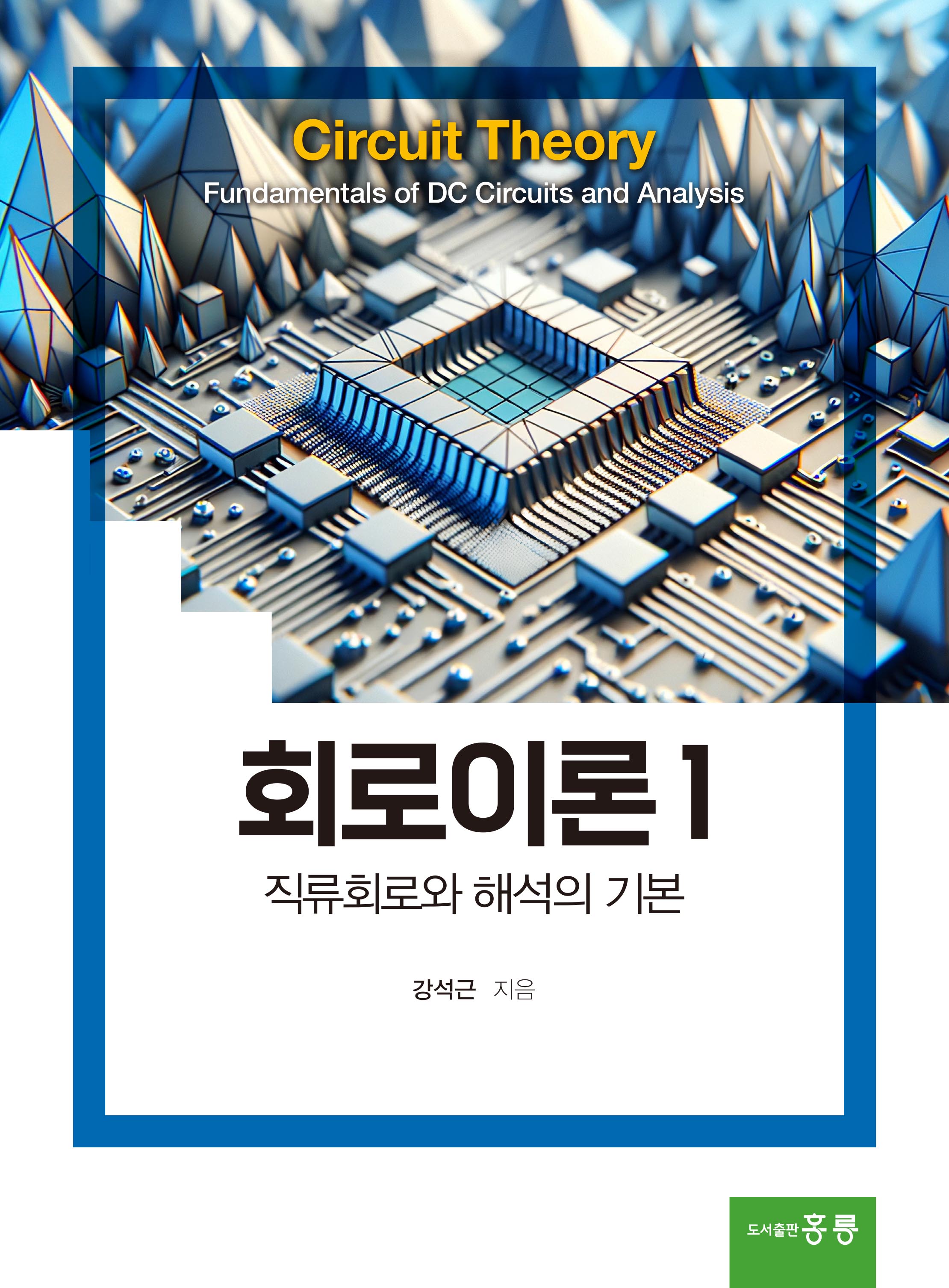 회로이론1 -직류회로와 해석의 기본