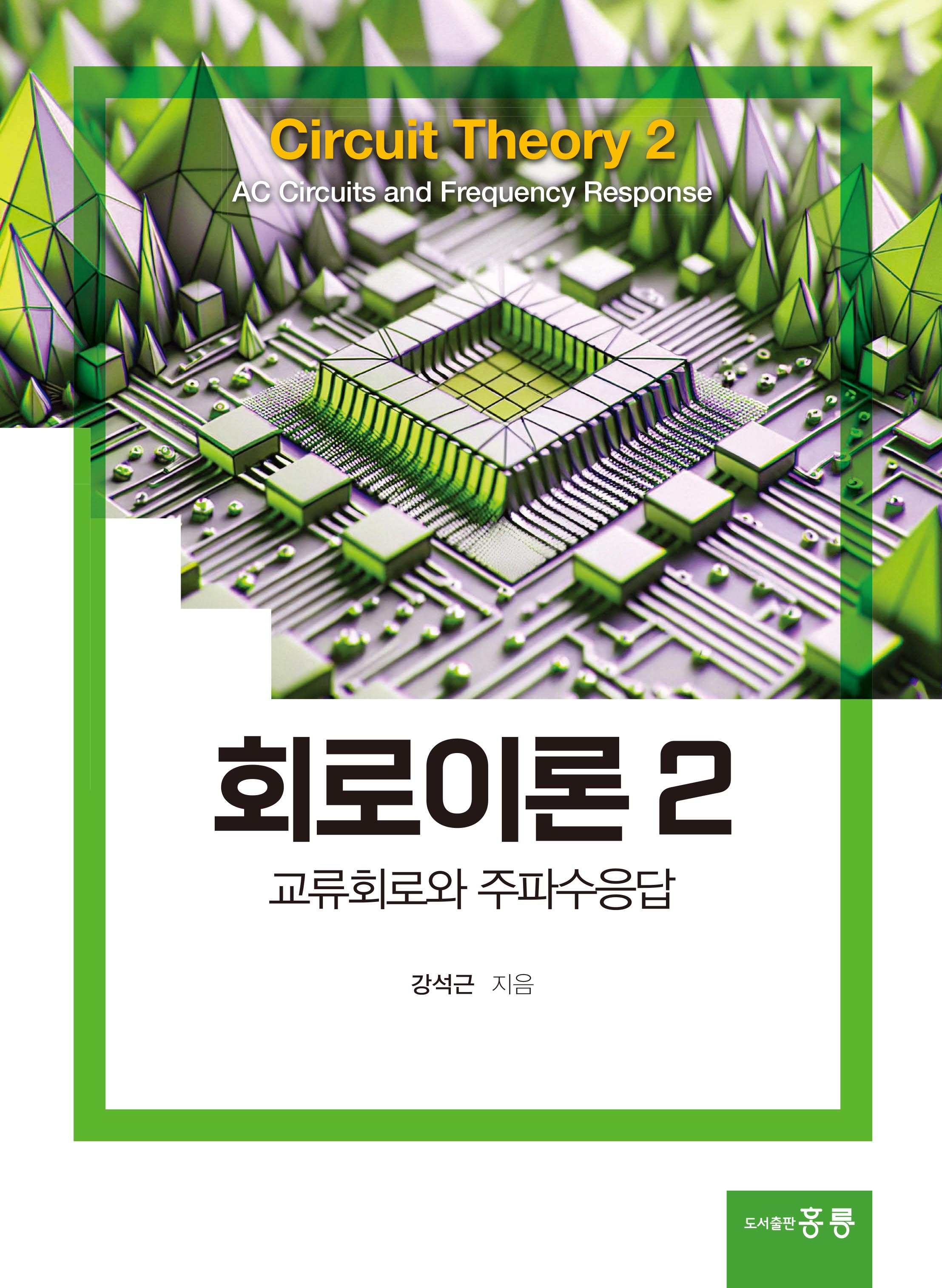 회로이론2 -교류회로와 주파수응답-
