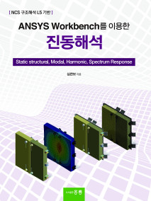 ANSYS Workbench를 이용한 진동해석