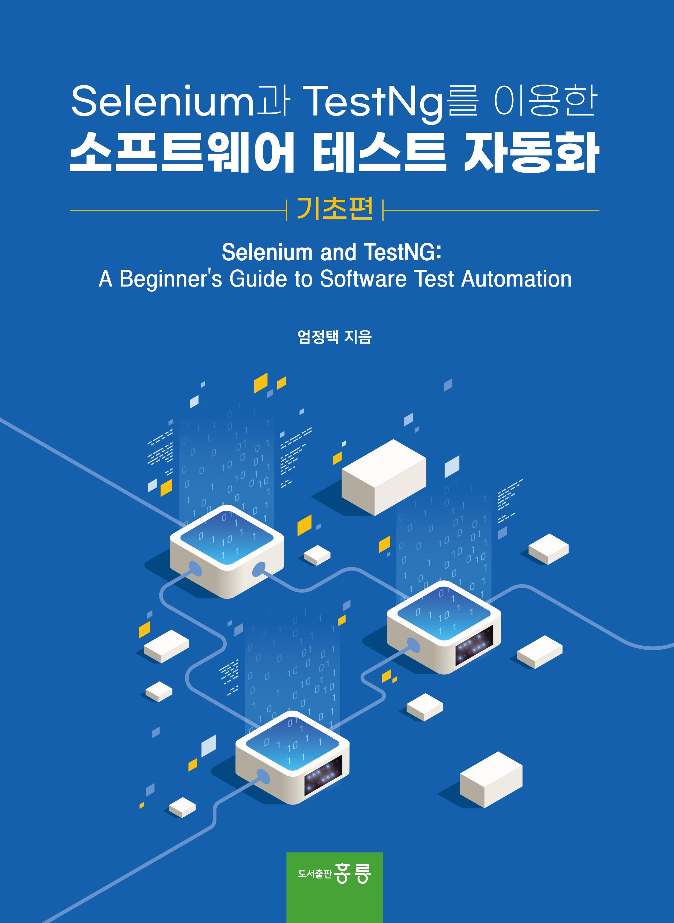 Selenium과 TestNg를 이용한 소프트웨어 테스트 자동화(기초편)