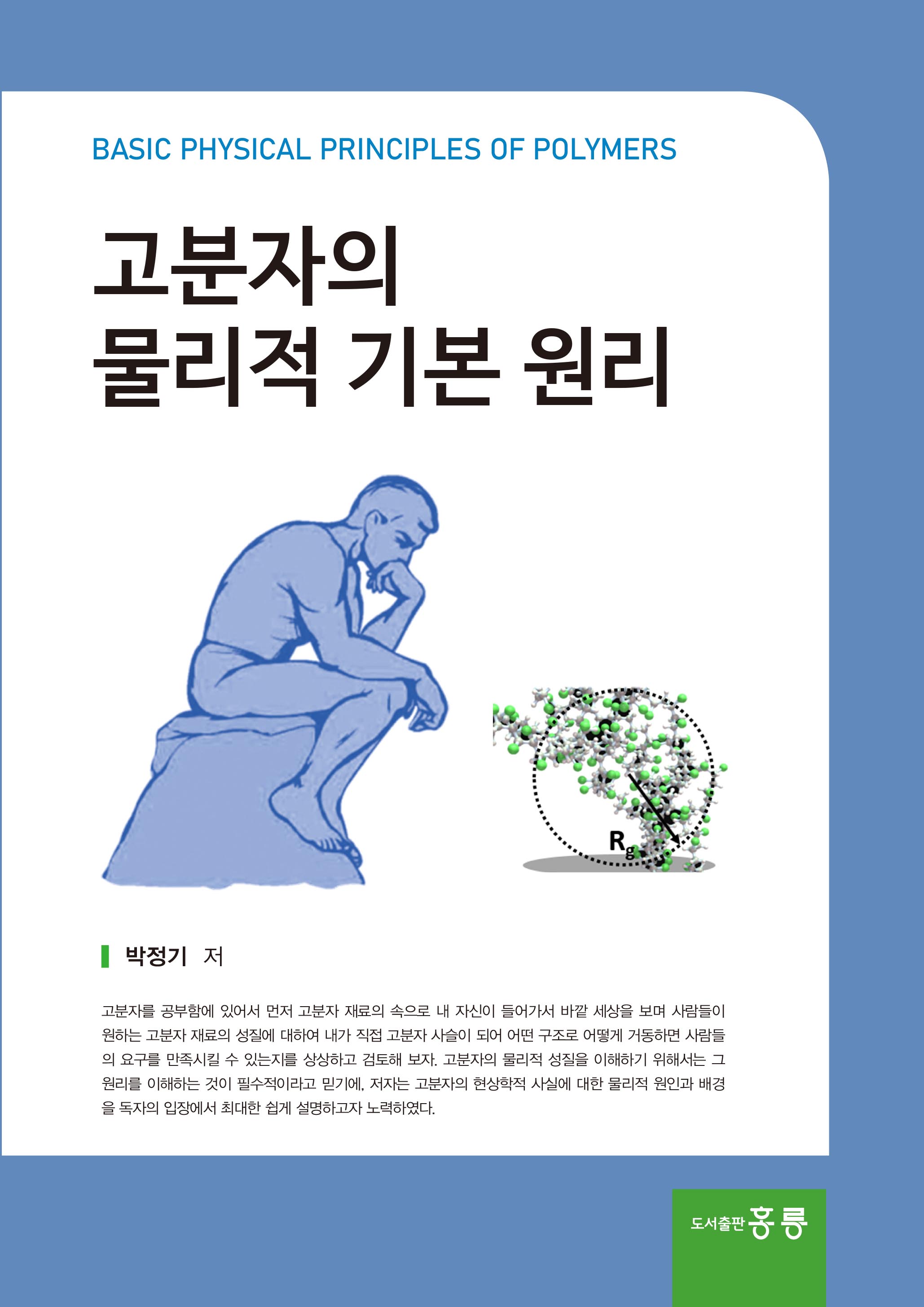 고분자의 물리적 기본 원리