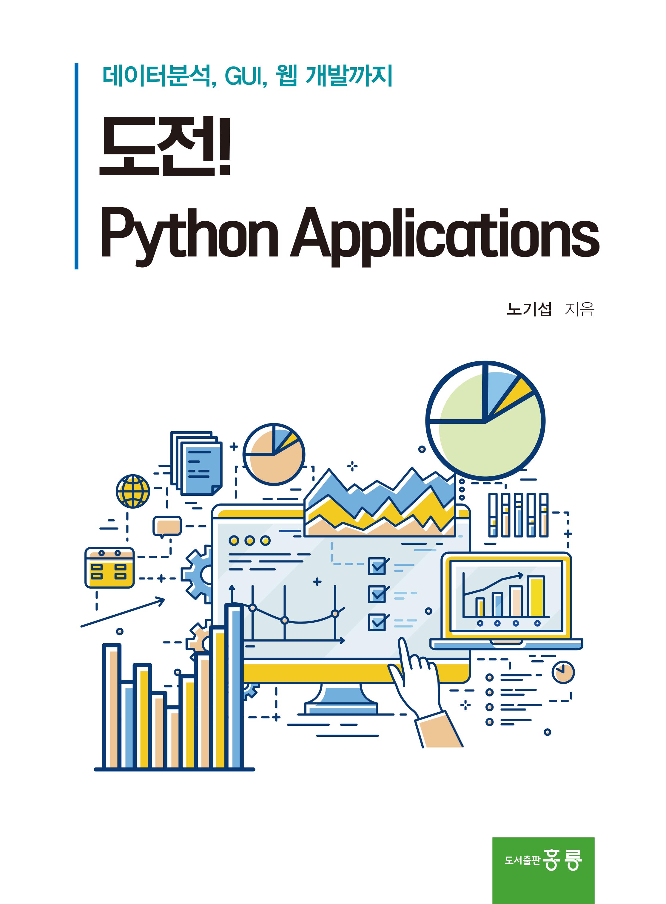 도전! Python Applications(데이터분석, GUI, 웹 개발까지)