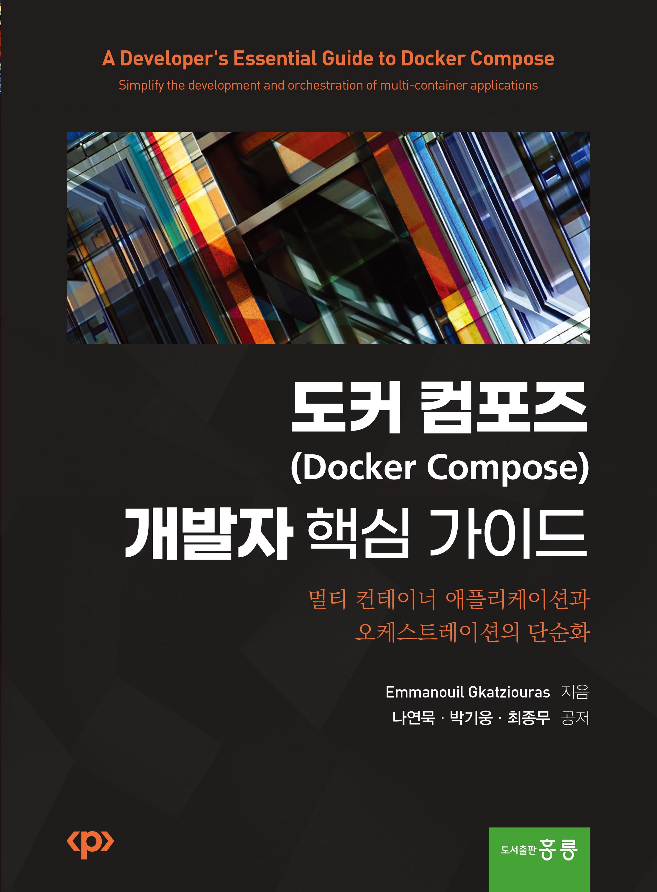 도커 컴포즈(Docker Compose) 개발자 핵심 가이드(한국어판)