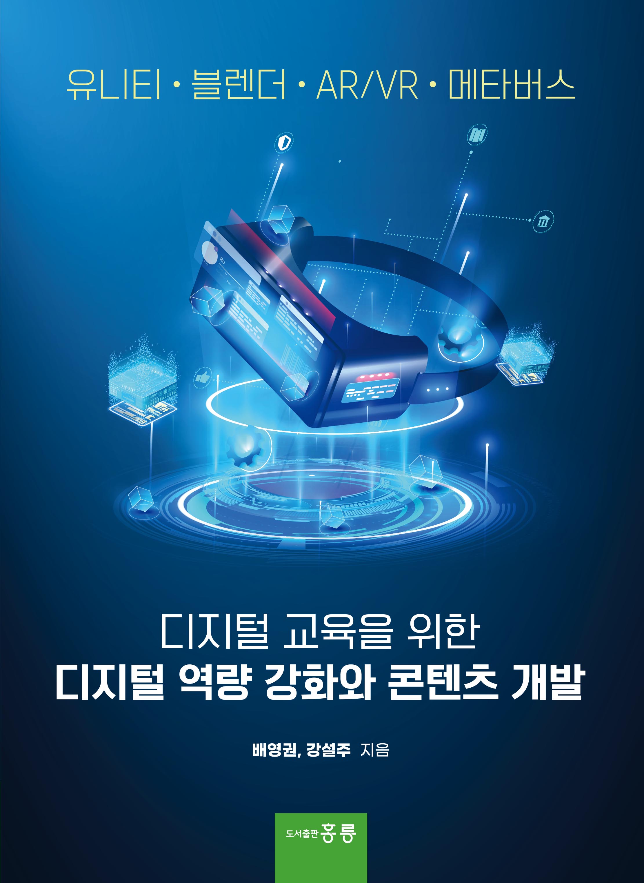 디지털 교육을 위한 디지털 역량 강화와 콘텐츠 개발(유니티, 블렌더, AR/VR, 메타버스)