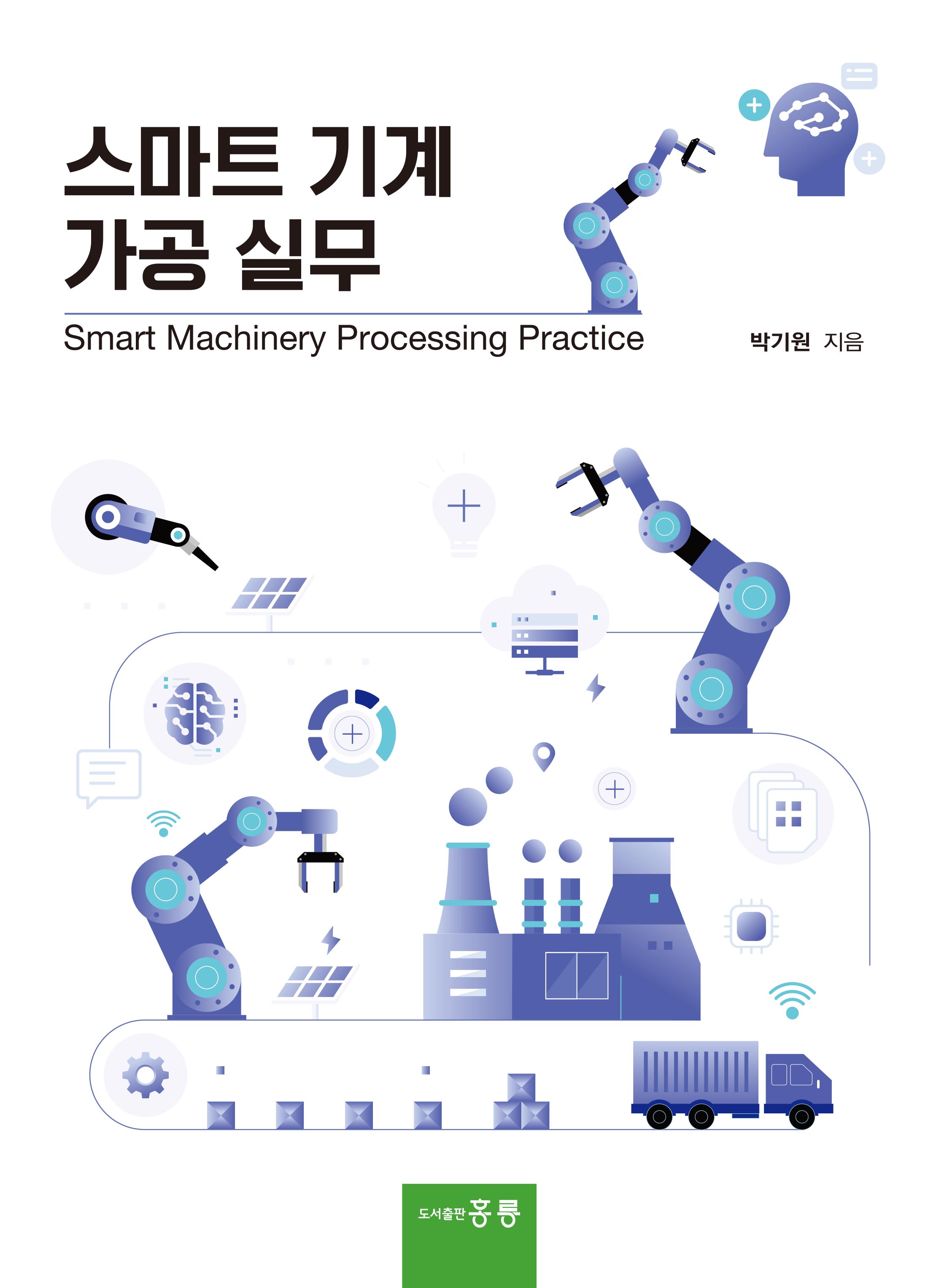 스마트 기계 가공 실무