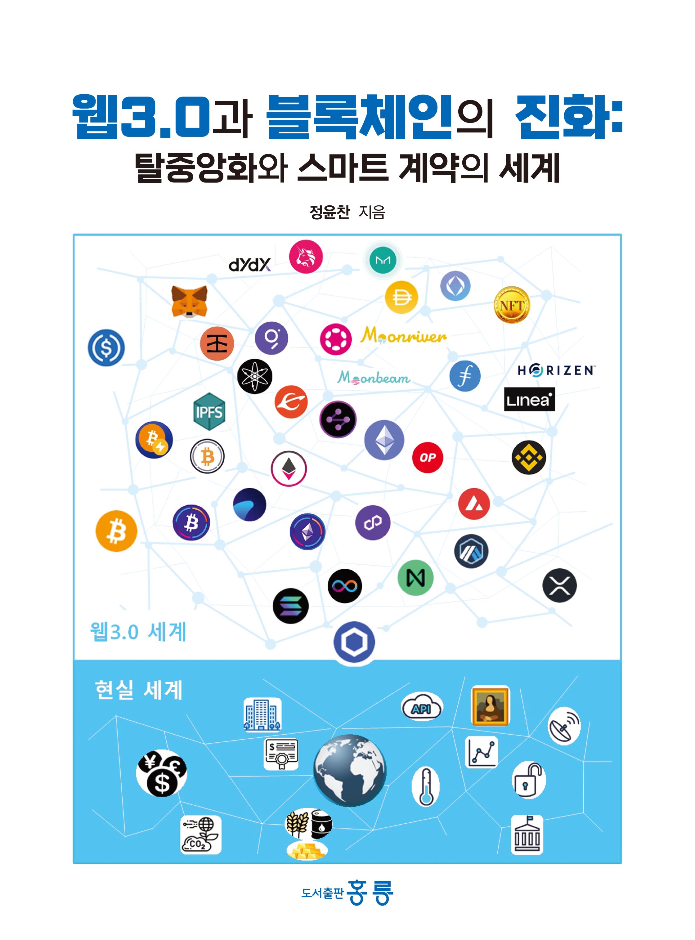 웹 3.0과 블록체인의 진화(탈중앙화와 스마트 계약의 세계)