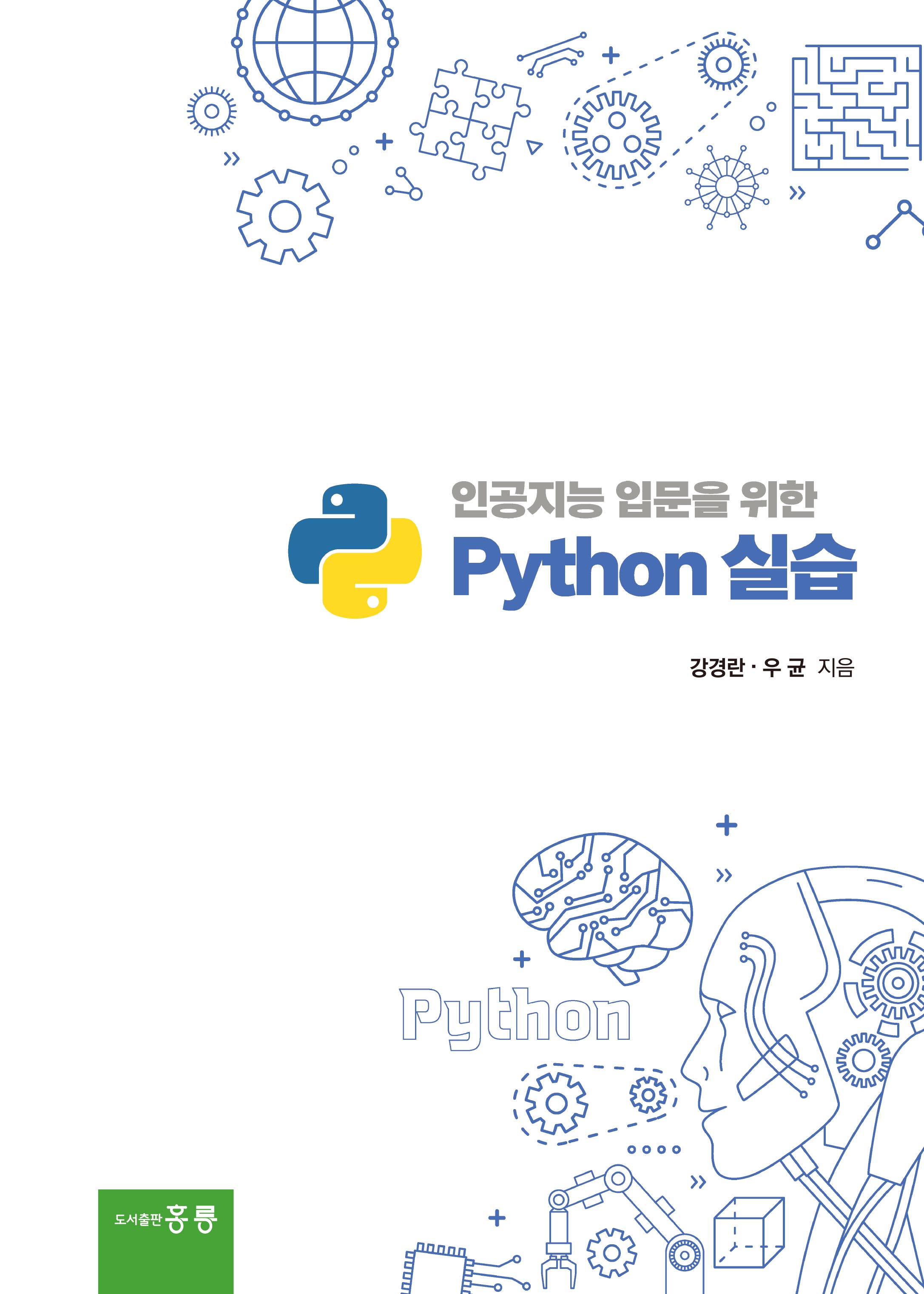 인공지능 입문을 위한 Python 실습