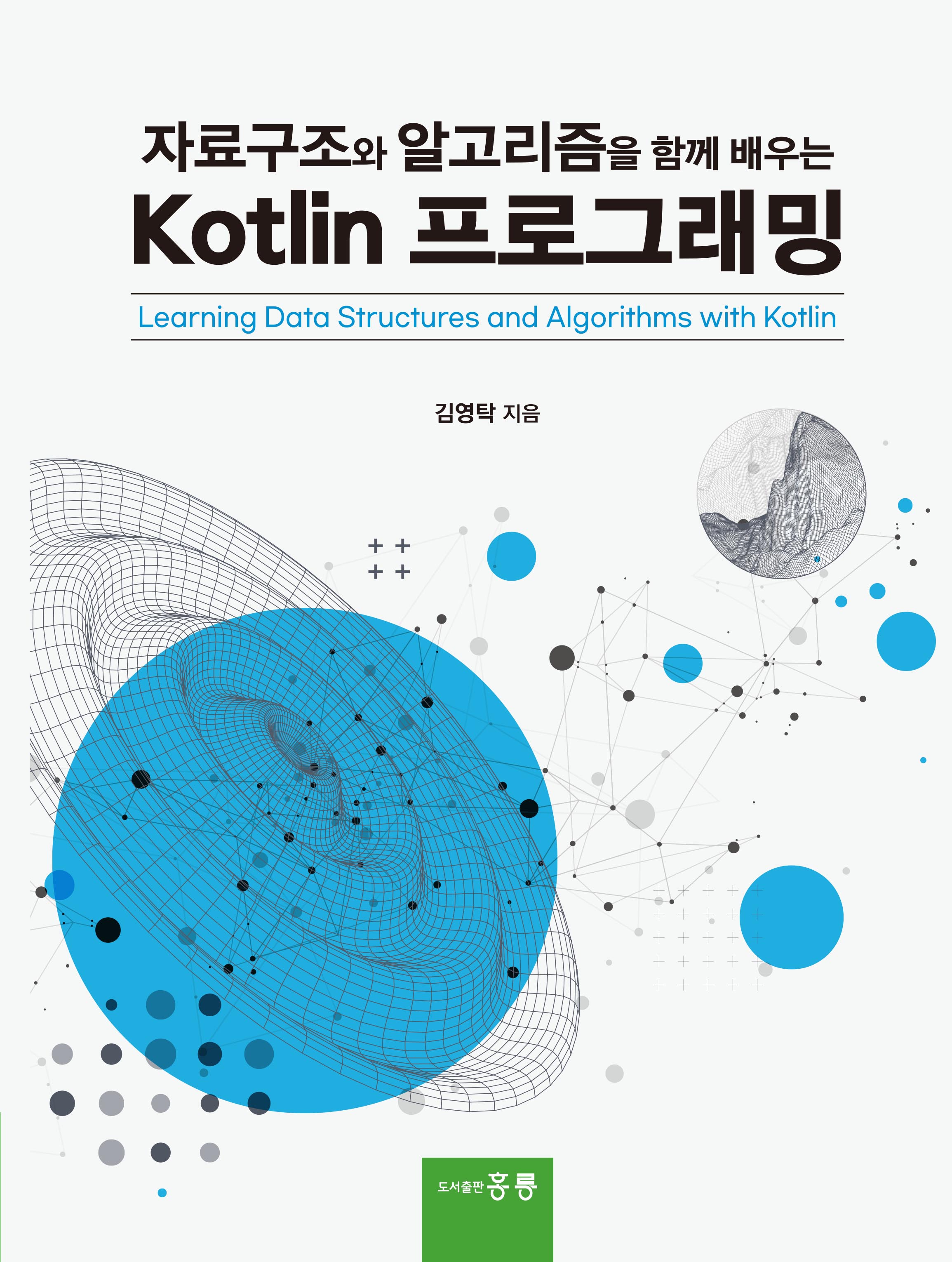 자료구조와 알고리즘을 함께 배우는 Kotlin 프로그래밍