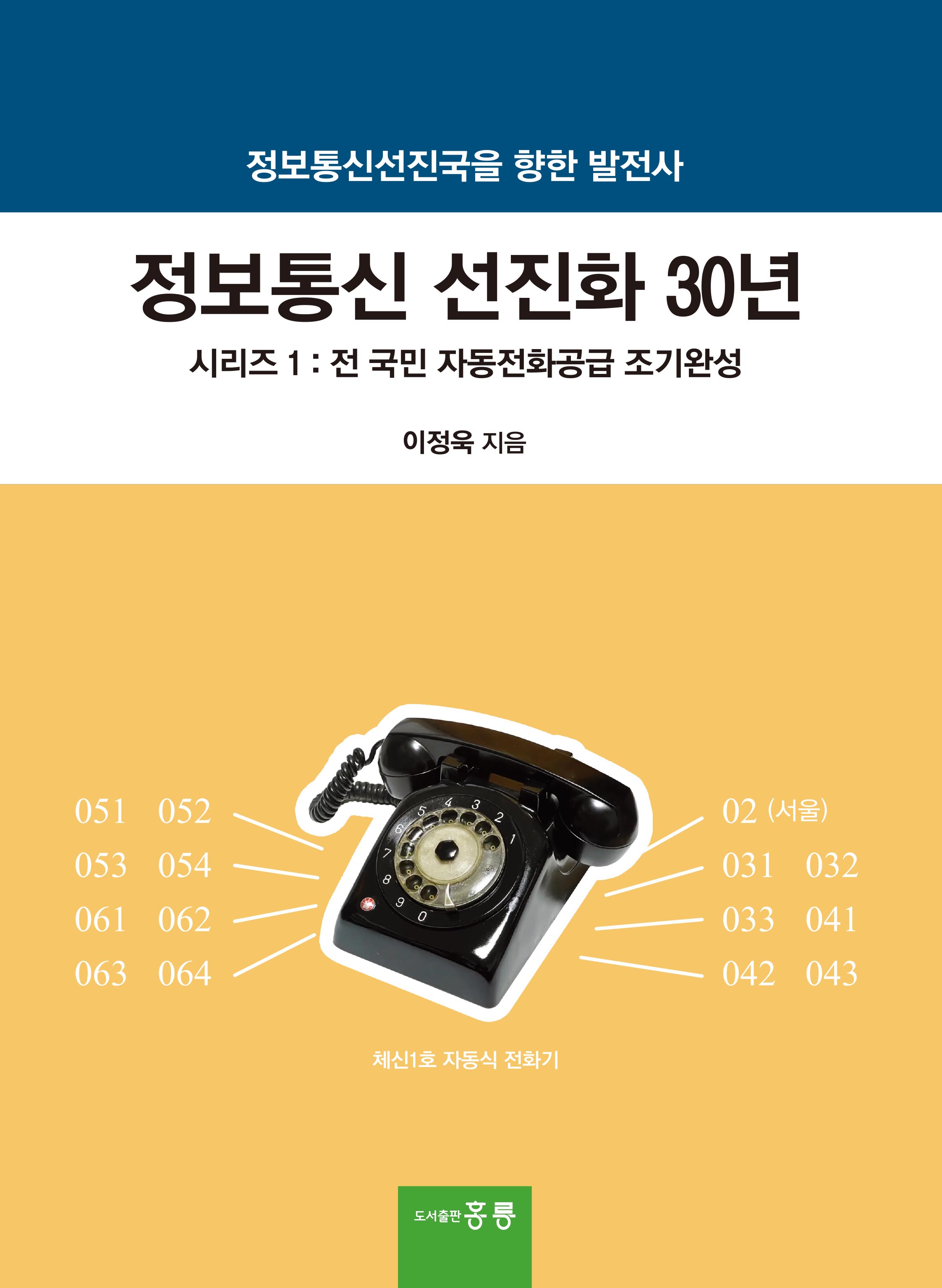 정보통신 선진화 30년 -시리즈 1 : 전 국민 자동전화공급 조기완성