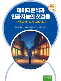 데이터분석과 인공지능의 첫걸음(오렌지3로 쉽게 시작하기)