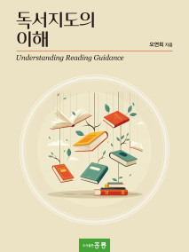 독서지도의 이해