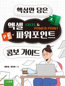 핵심만 담은 엑셀·파워포인트 콤보 가이드