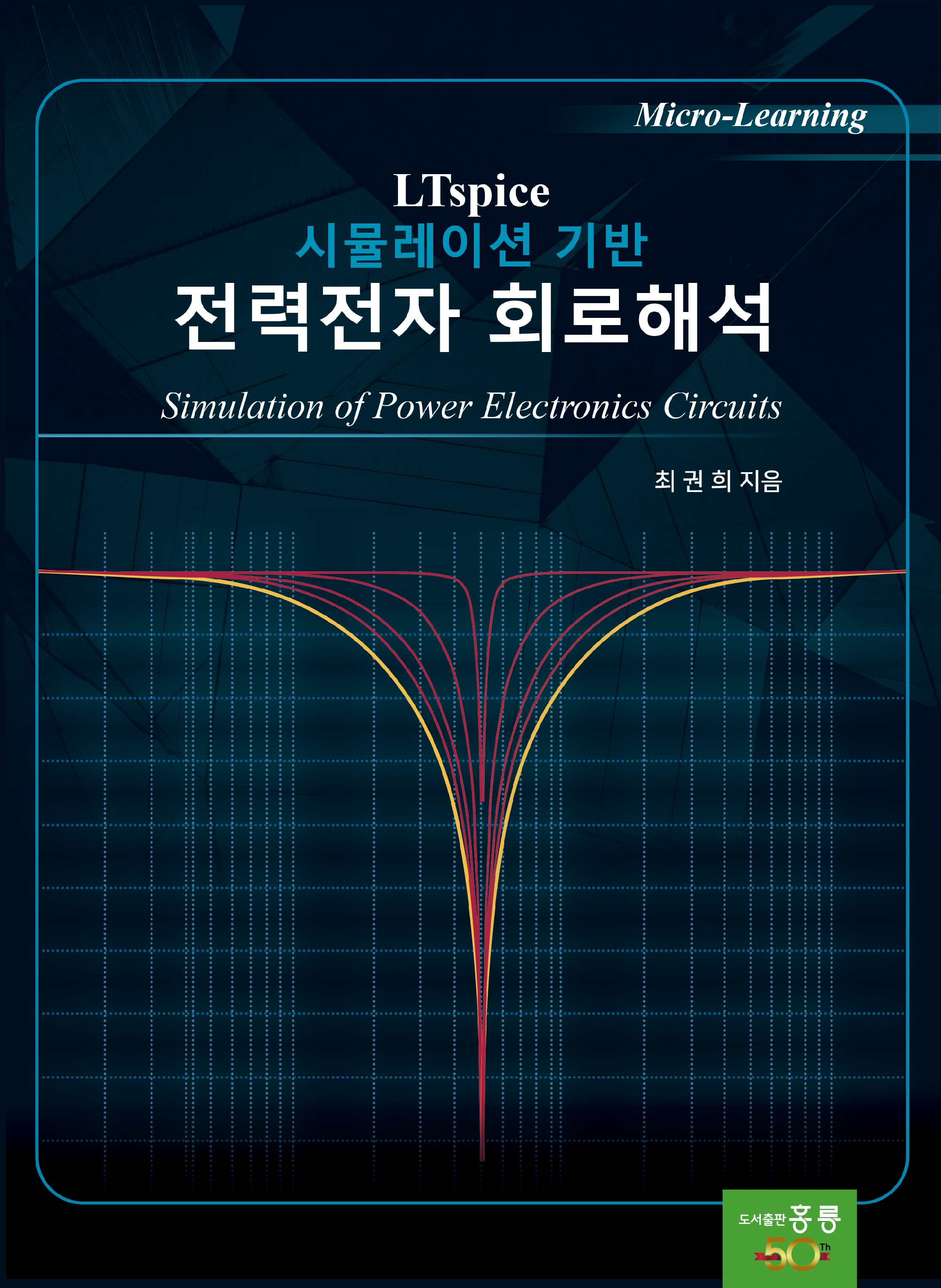 LTspice 시뮬레이션 기반 전력전자 회로해석