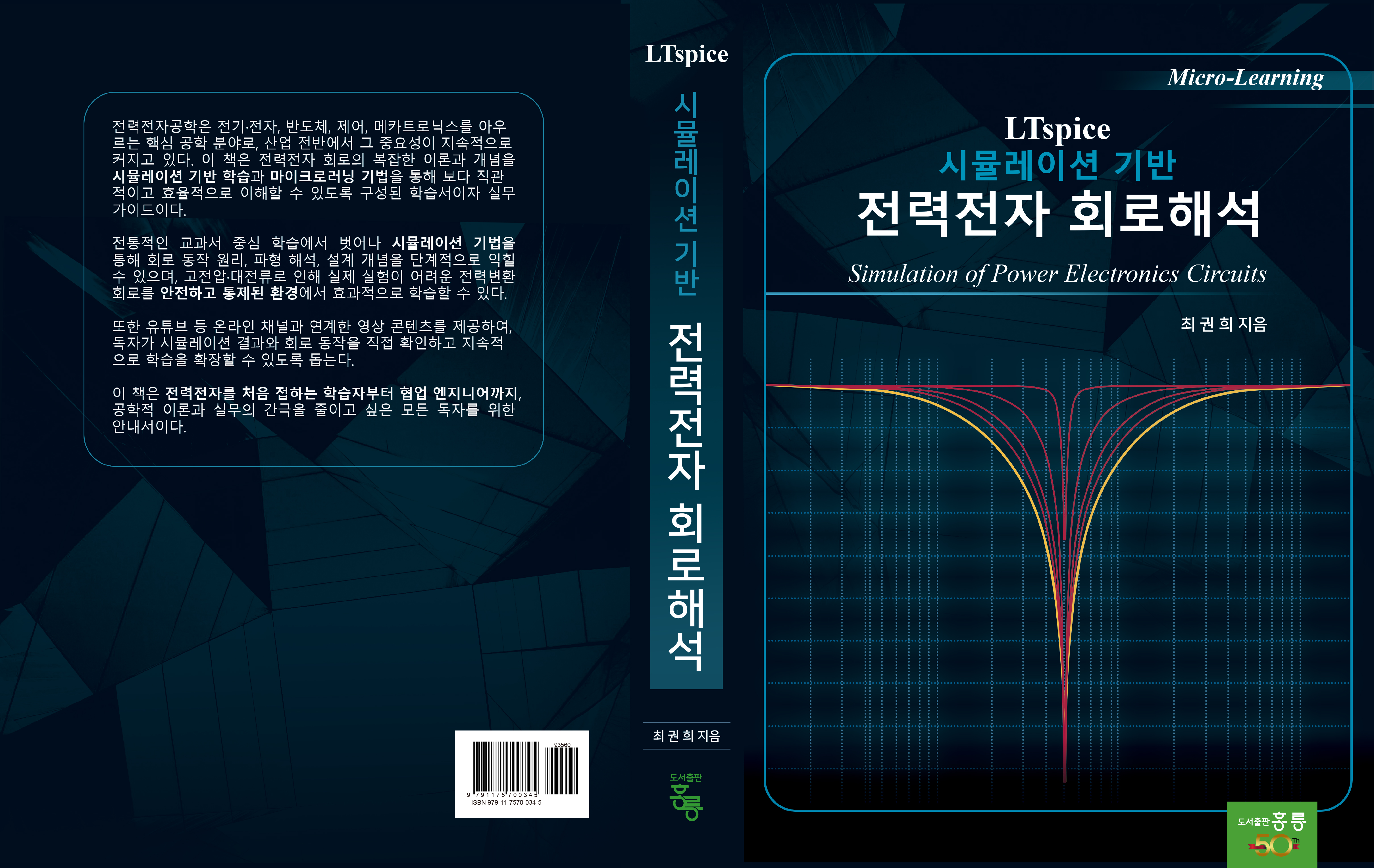 LTspice 시뮬레이션 기반 전력전자 회로해석