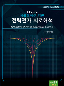 LTspice 시뮬레이션 기반 전력전자 회로해석