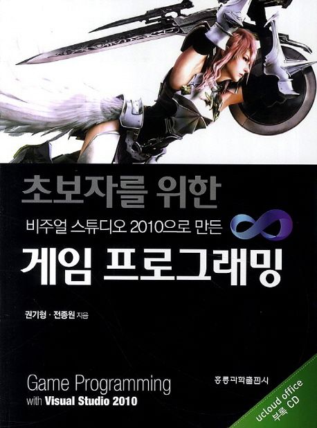 초보자를 위한 비주얼 스튜디오 2010으로 만든 게임 프로그래밍
