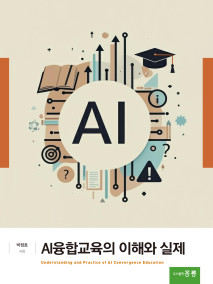 AI융합교육의 이해와 실제