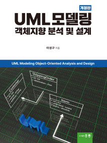 UML 모델링 중심 객체지향 분석 및 설계(개정판)