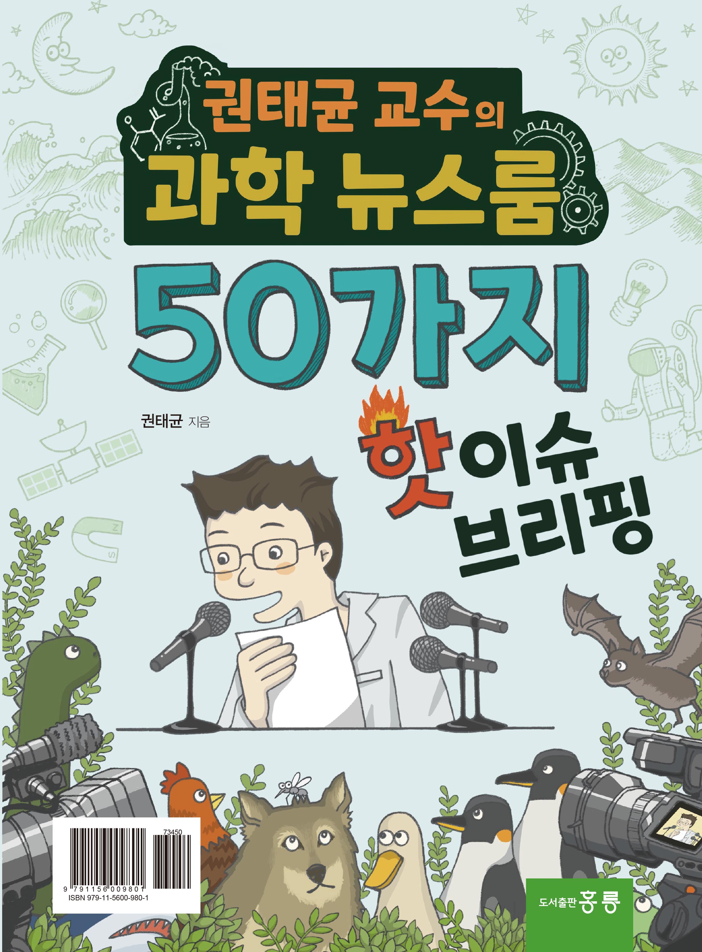 권태균 교수의 과학 뉴스룸(50가지 핫이슈 브리핑) (키트포함)