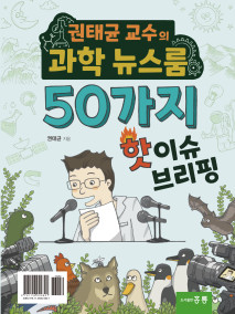 권태균 교수의 과학 뉴스룸(50가지 핫이슈 브리핑) (키트포함)
