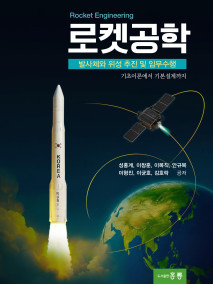 로켓공학(발사체와 위성 추진 및 임무수행)