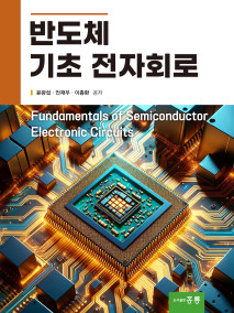 반도체 기초 전자회로