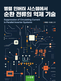 병렬 인버터 시스템에서 순환 전류의 억제 기술