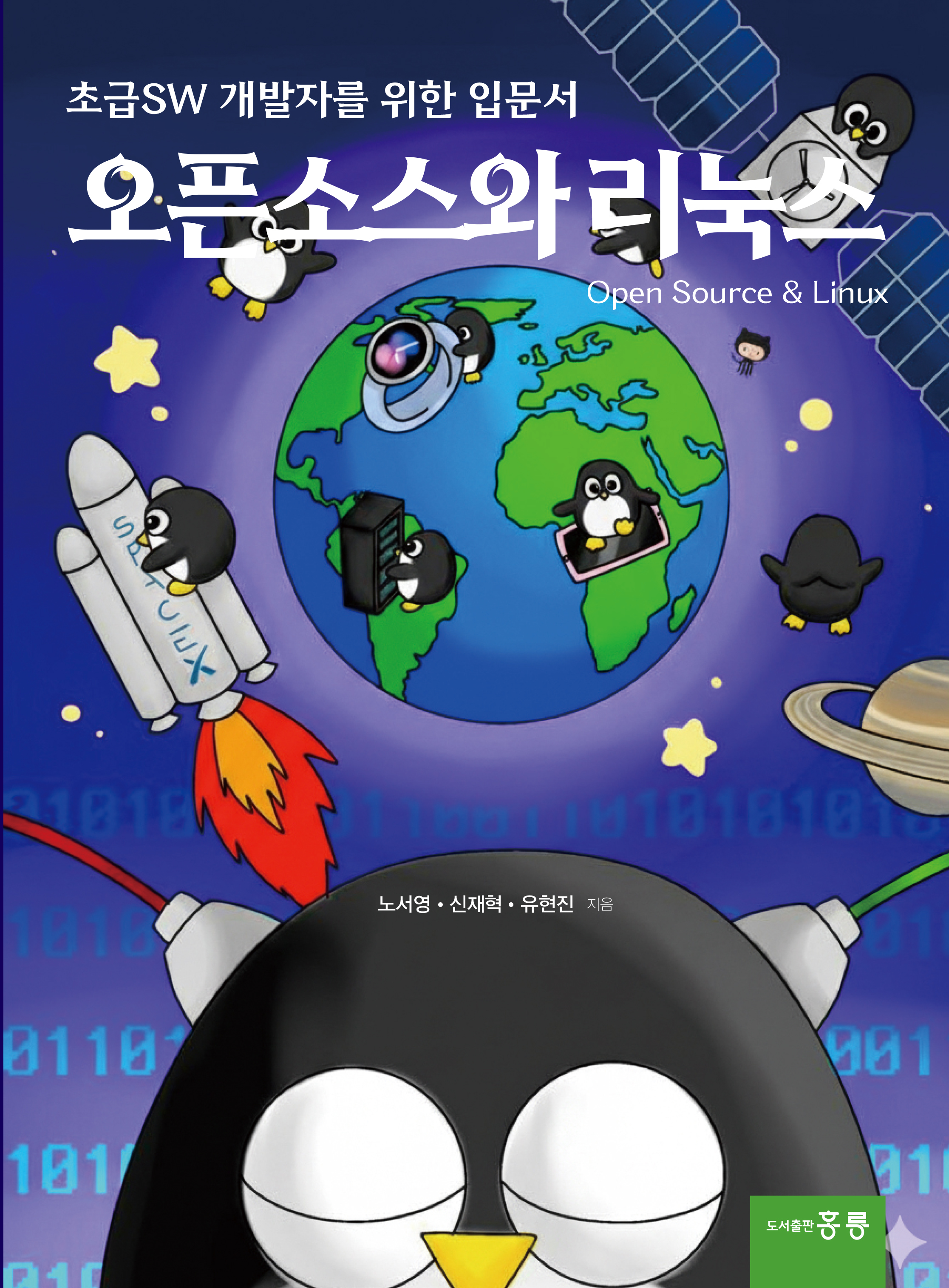 오픈소스와 리눅스(초급SW 개발자를 위한 입문서)