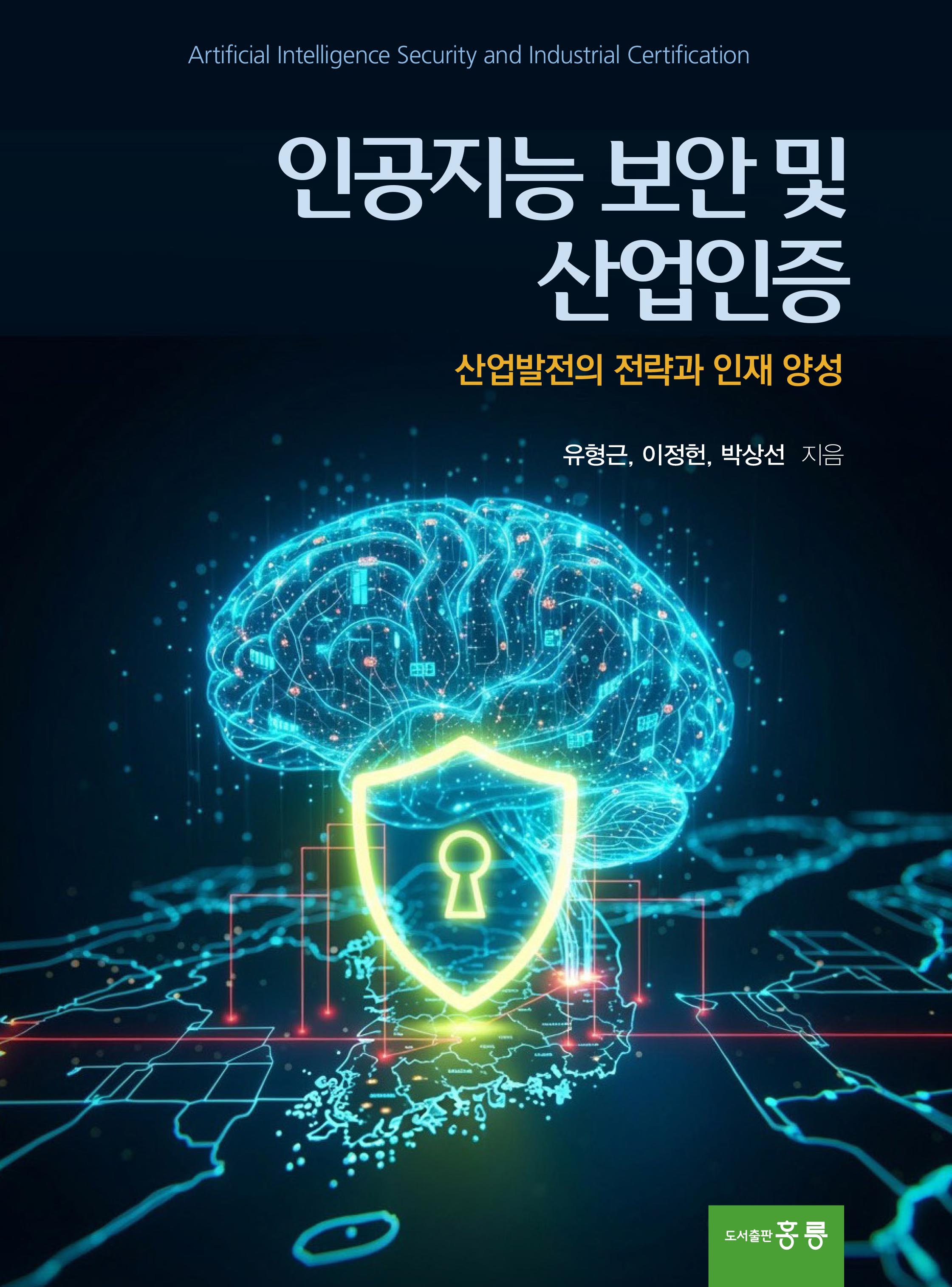 인공지능 보안 및 산업인증(산업발전의 전략과 인재 양성)