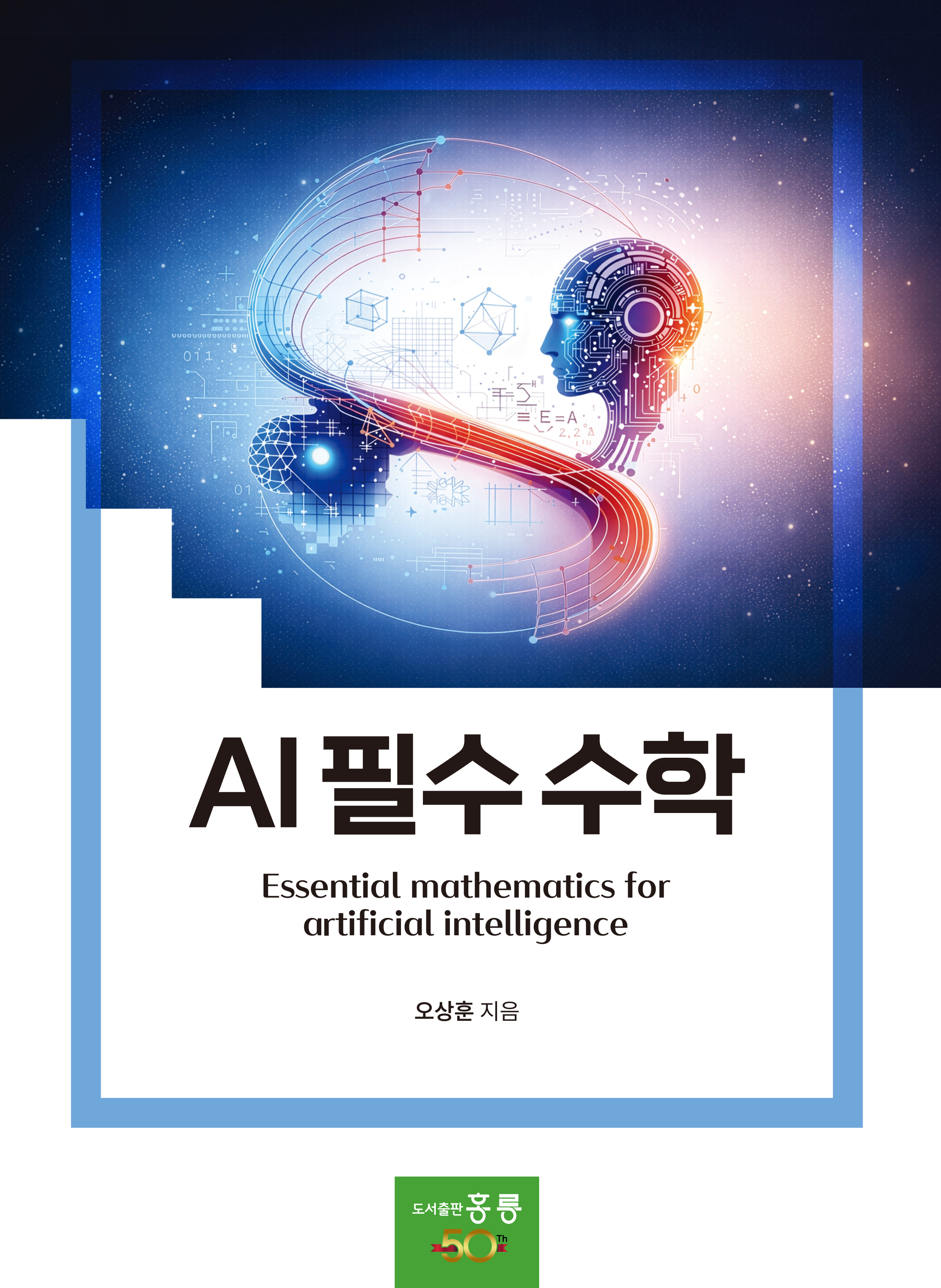AI 필수수학