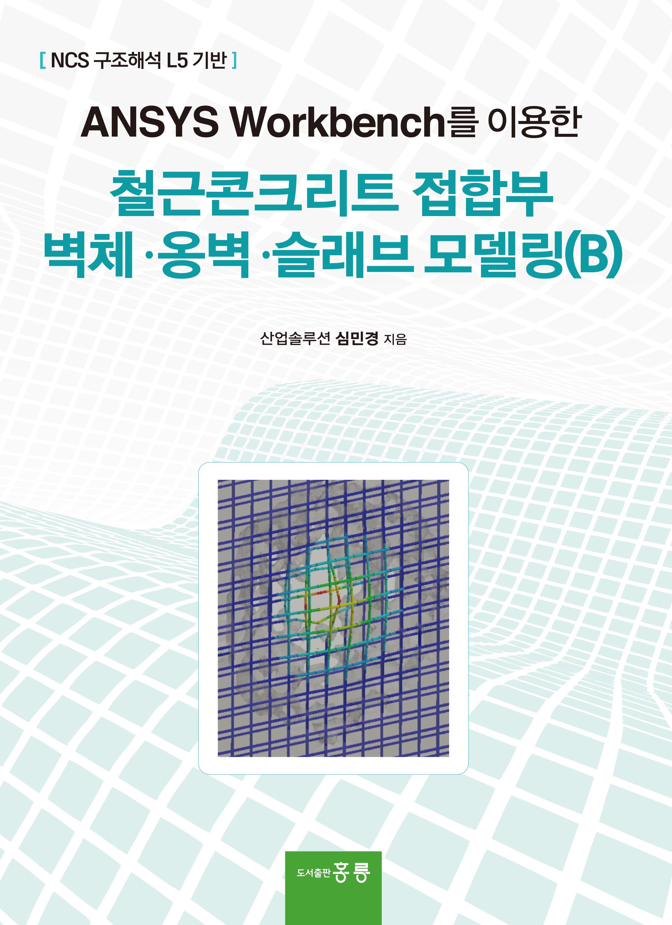 ANSYS Workbench를 이용한 철근콘크리트 접합부 벽체 옹벽 슬래브 모델링(B)