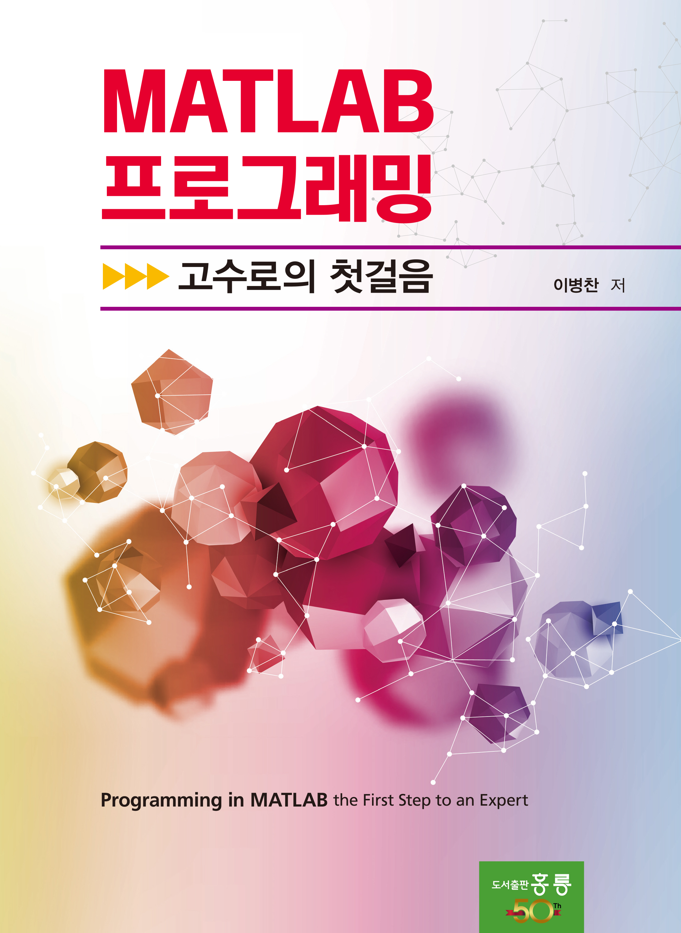 MATLAB 프로그래밍 고수로의 첫걸음