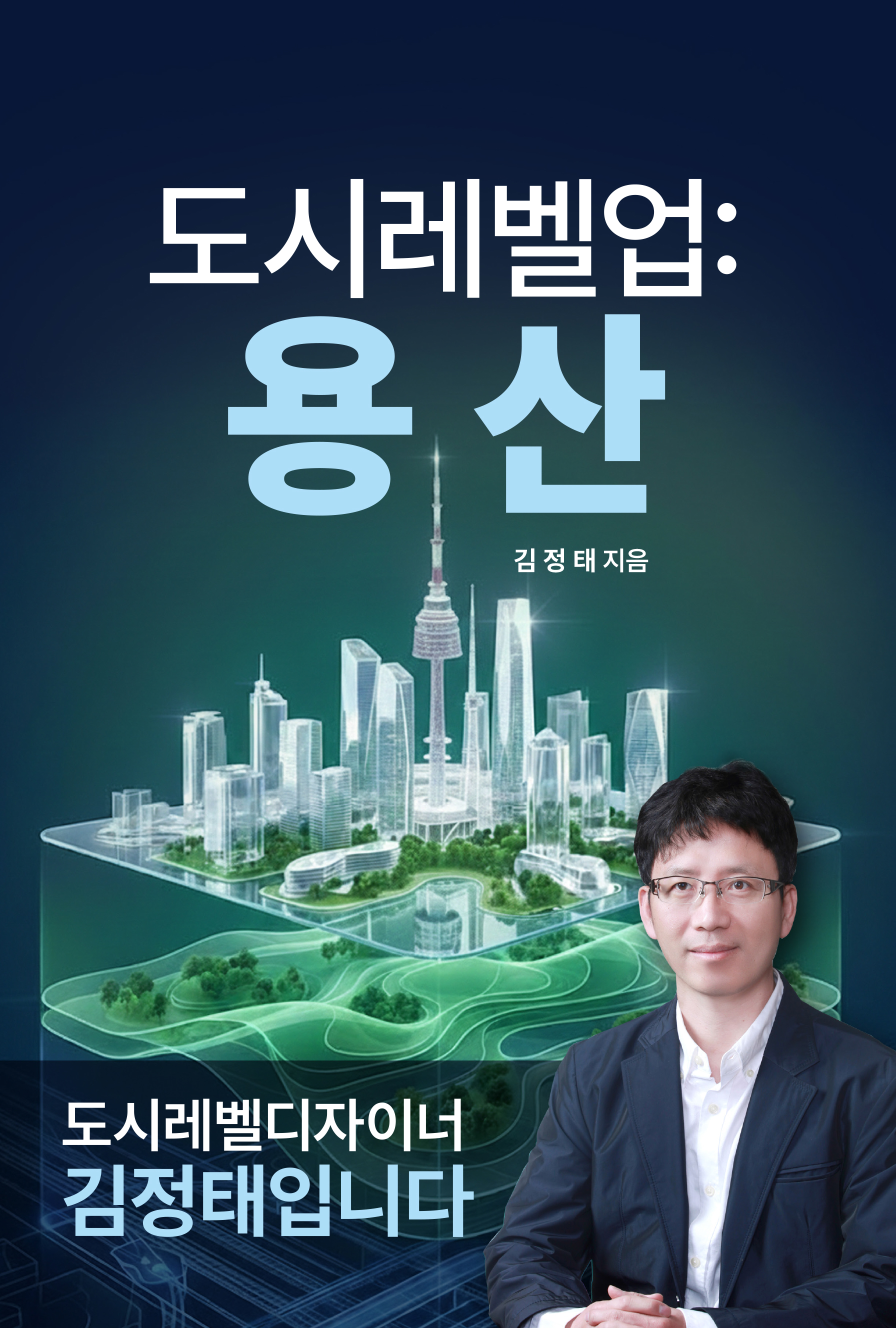 도시레벨업-용산(도시레벨디자이너 김정태입니다)