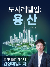 도시레벨업-용산(도시레벨디자이너 김정태입니다)