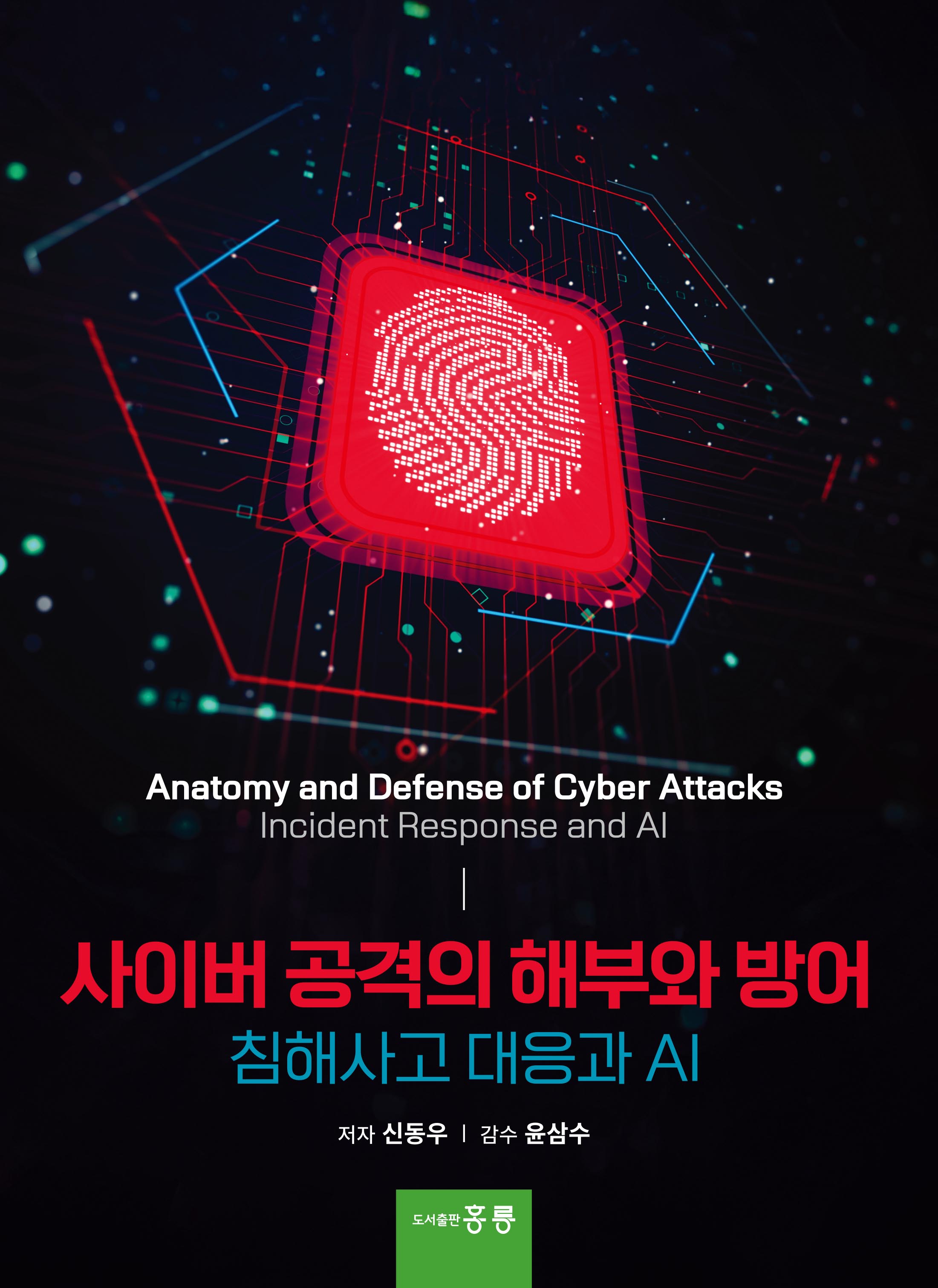 사이버 공격의 해부와 방어(침해사고 대응과 AI)