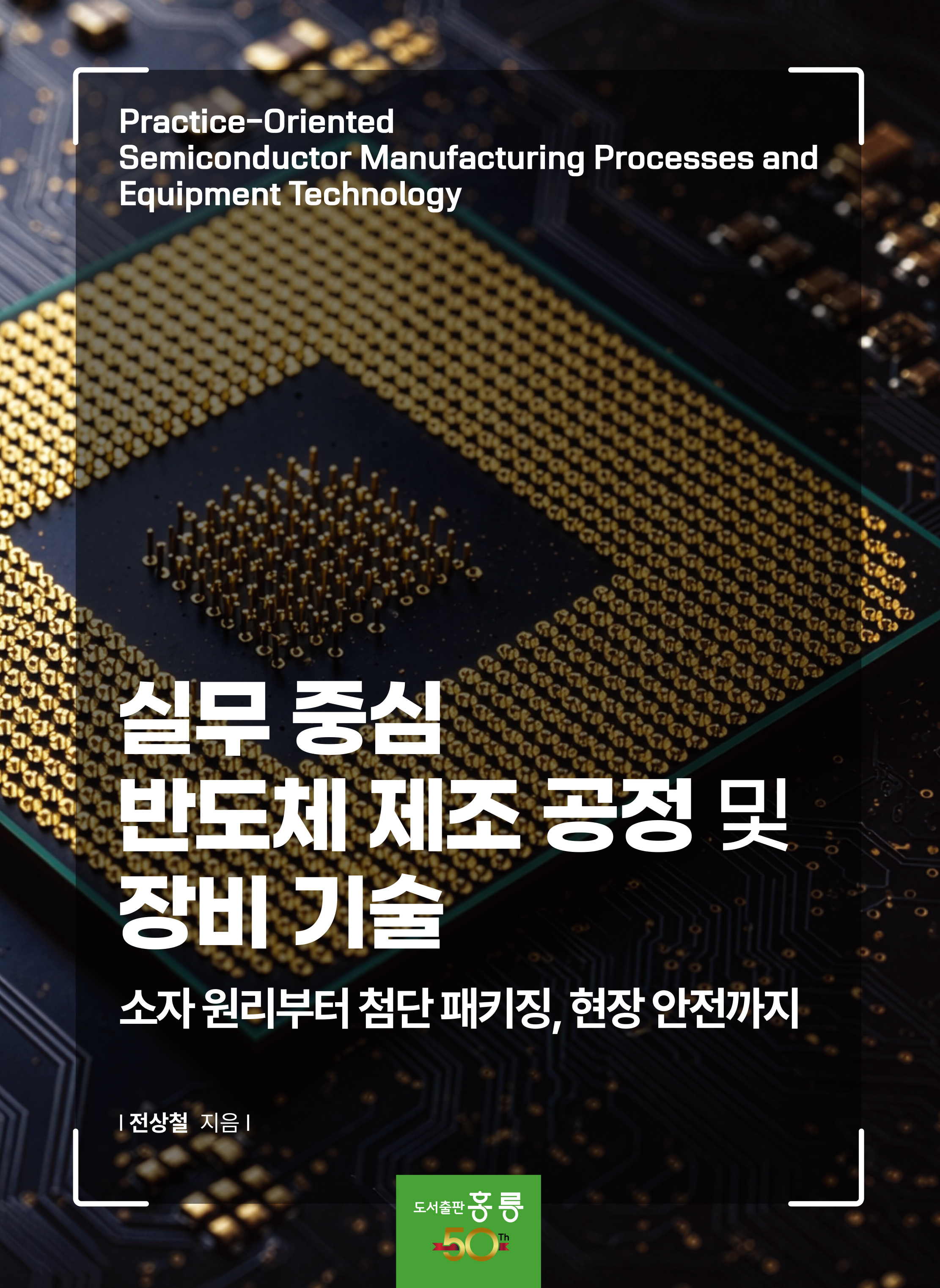 실무 중심 반도체 제조 공정 및 장비 기술(소자 원리부터 첨단 패키징, 현장 안전까지)