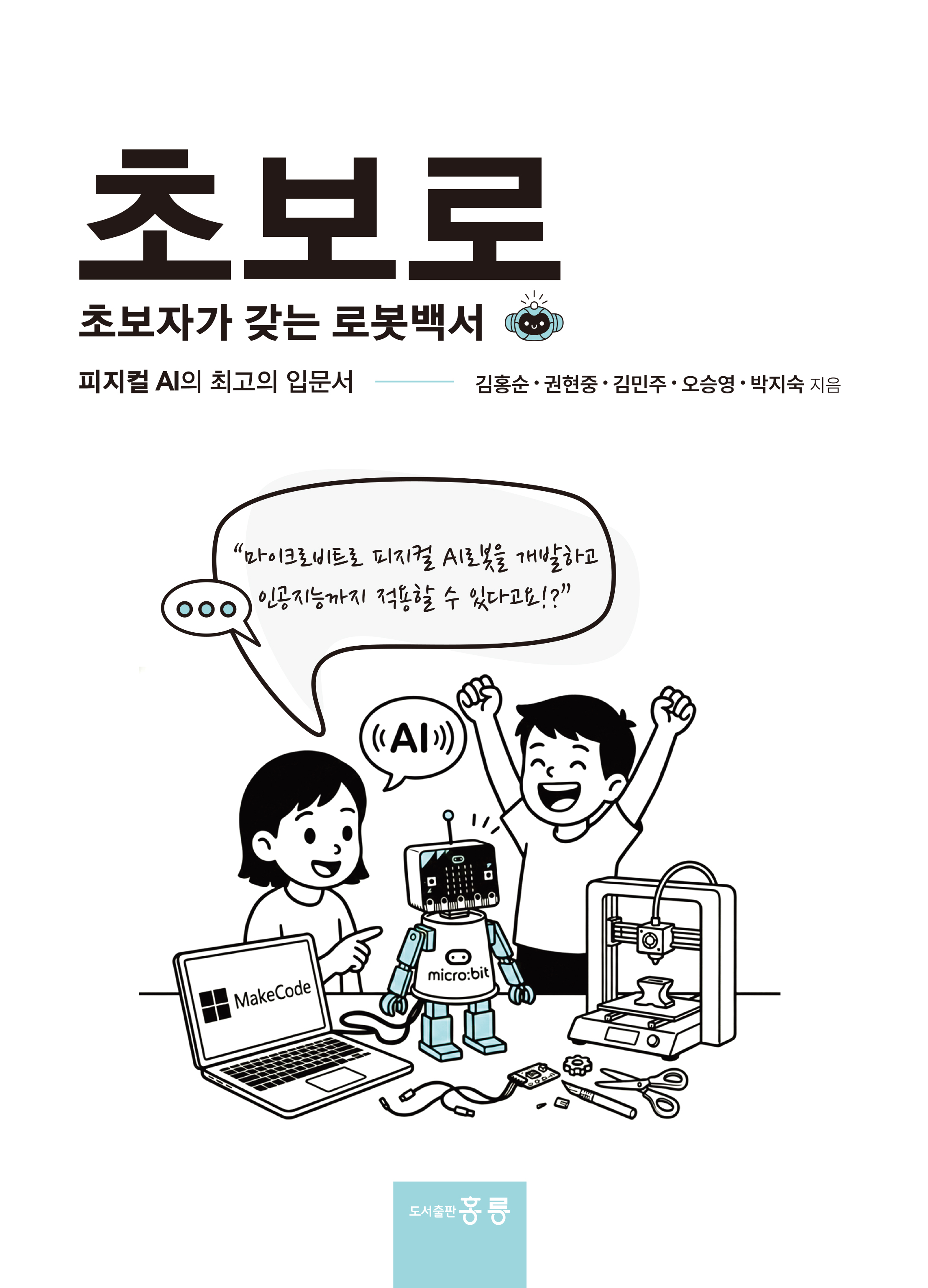초보로 초보자가 갖는 로봇백서