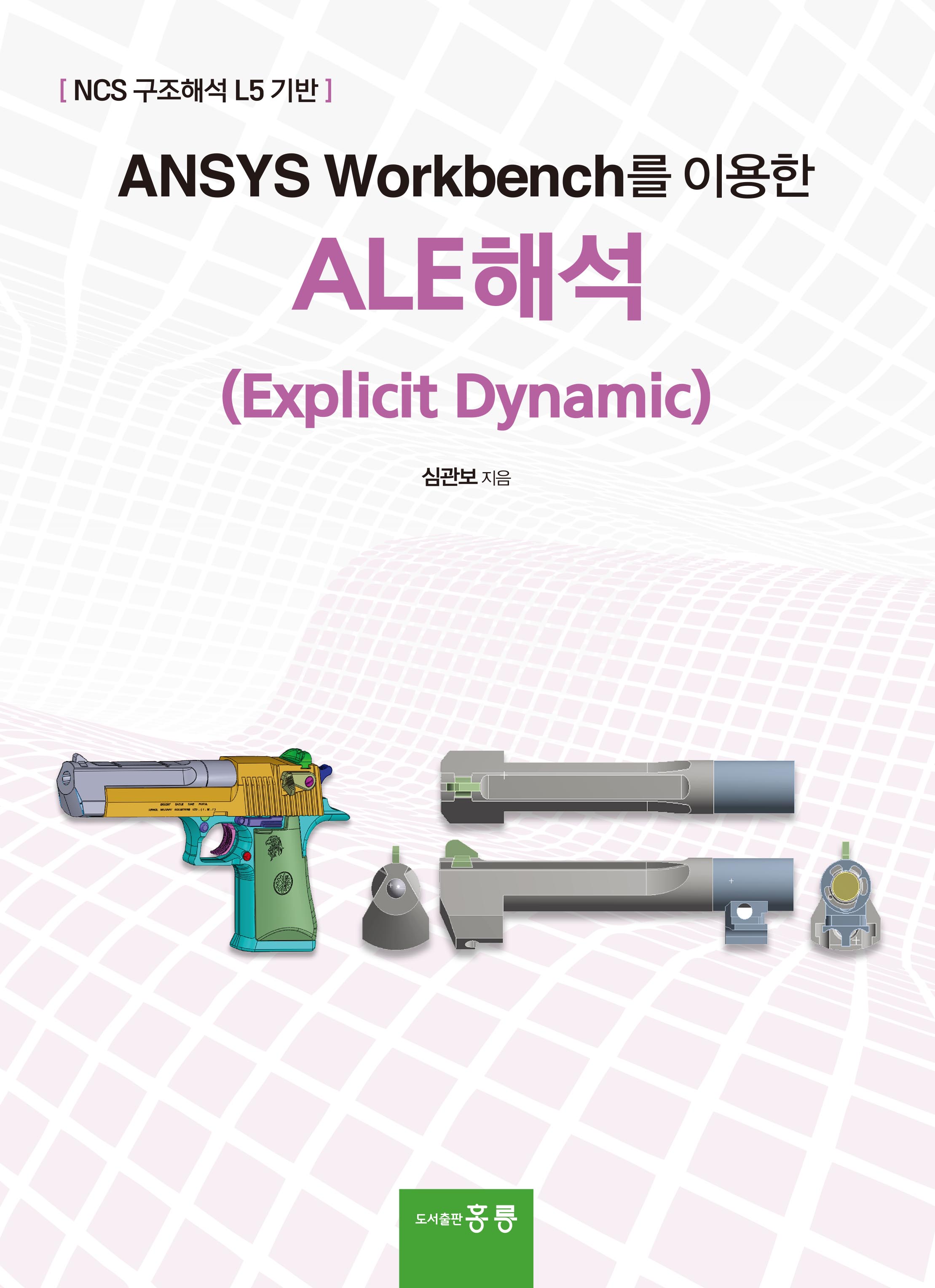 ANSYS Workbench를 이용한 ALE해석(Explicit Dynamic)