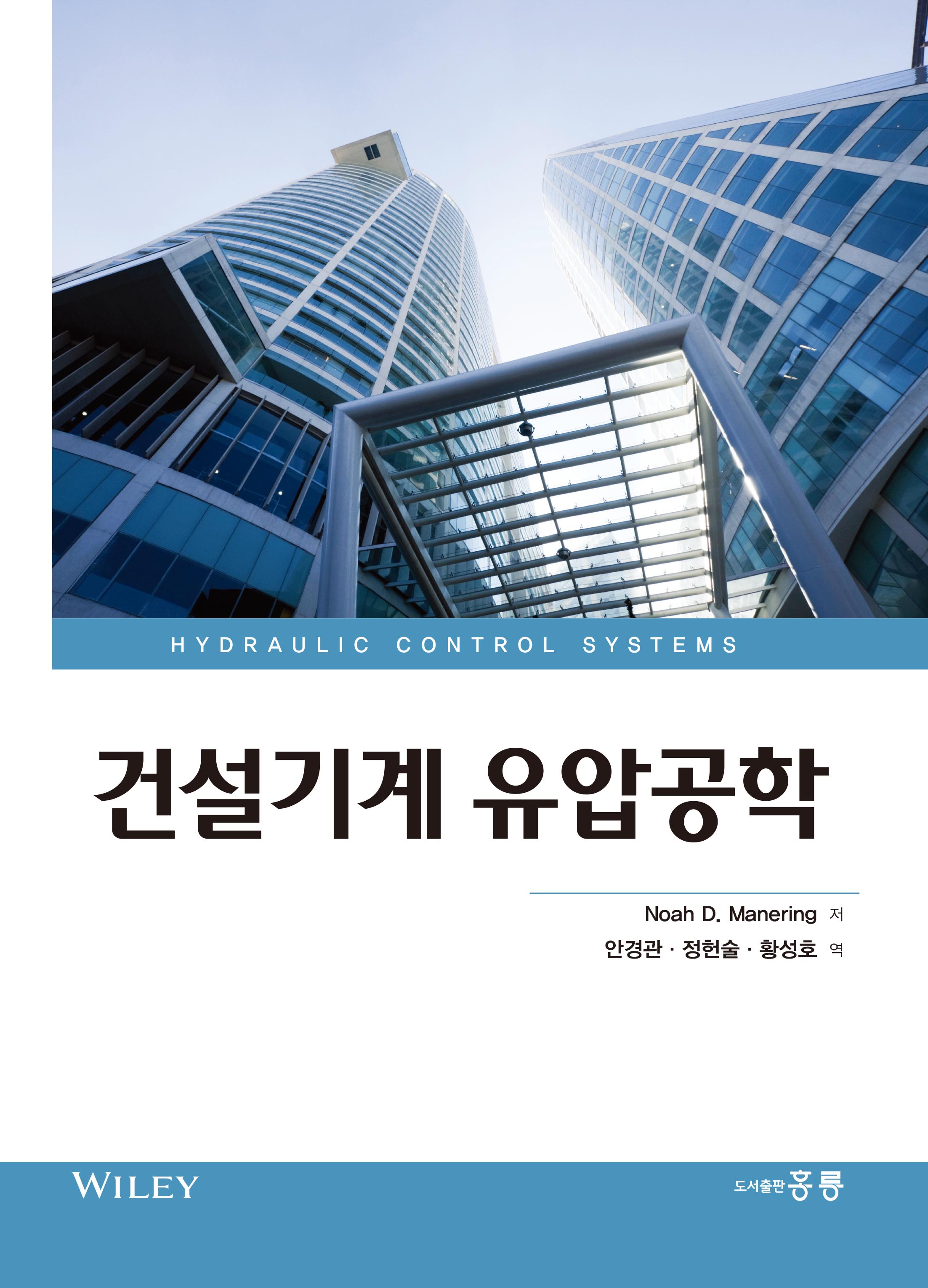 건설기계 유압공학(한국어판)