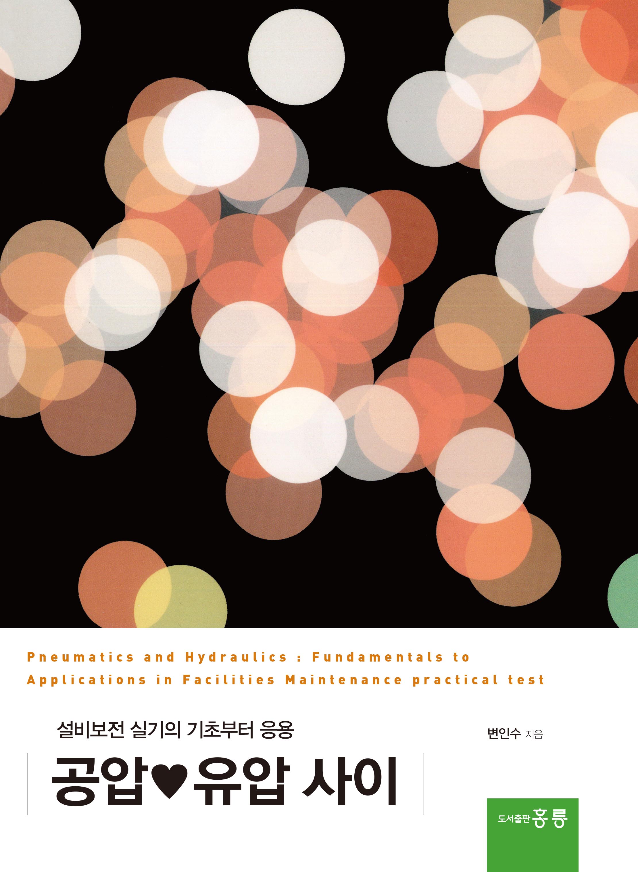 공압 ♥ 유압 사이(설비보전 실기의 기초부터 응용)