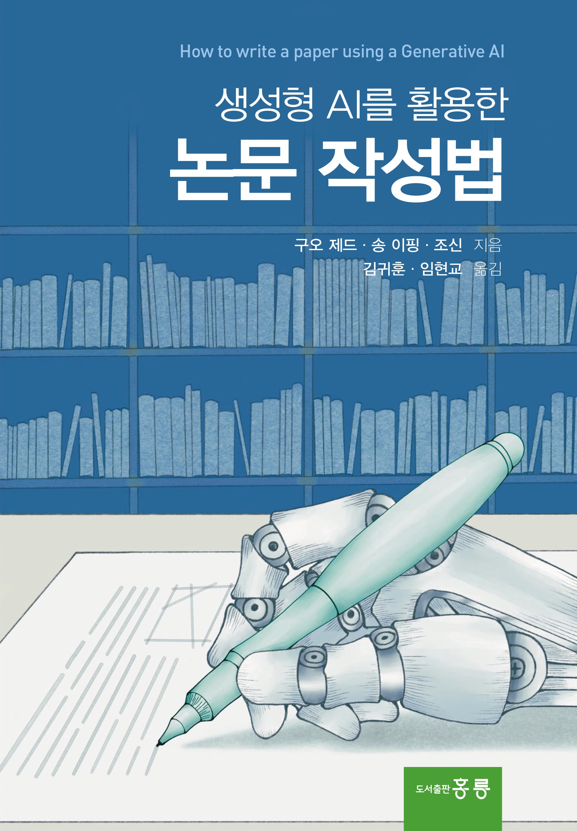 생성형 AI를 활용한 논문 작성법(한국어판)