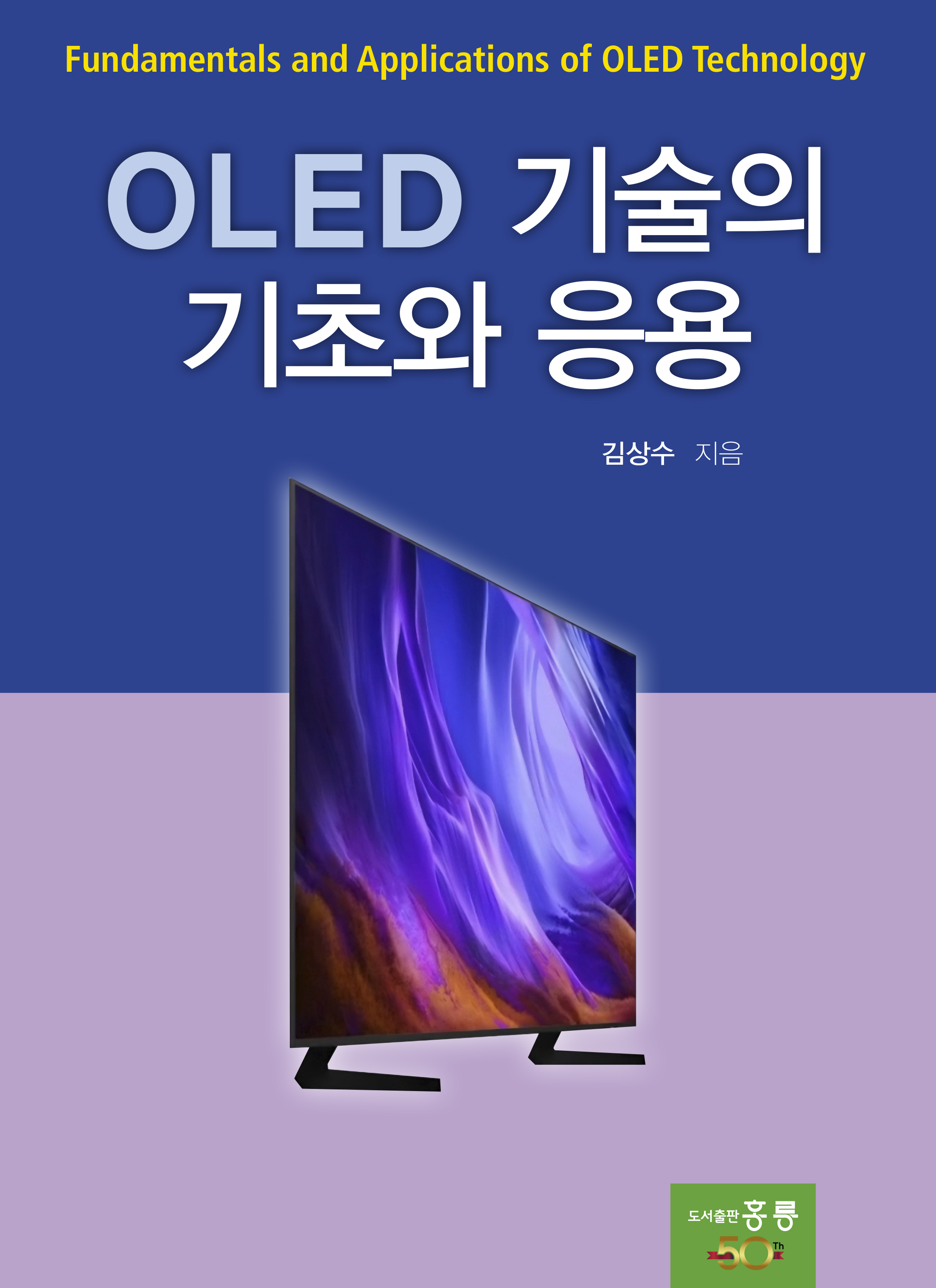 OLED 기술의 기초와 응용(신간)