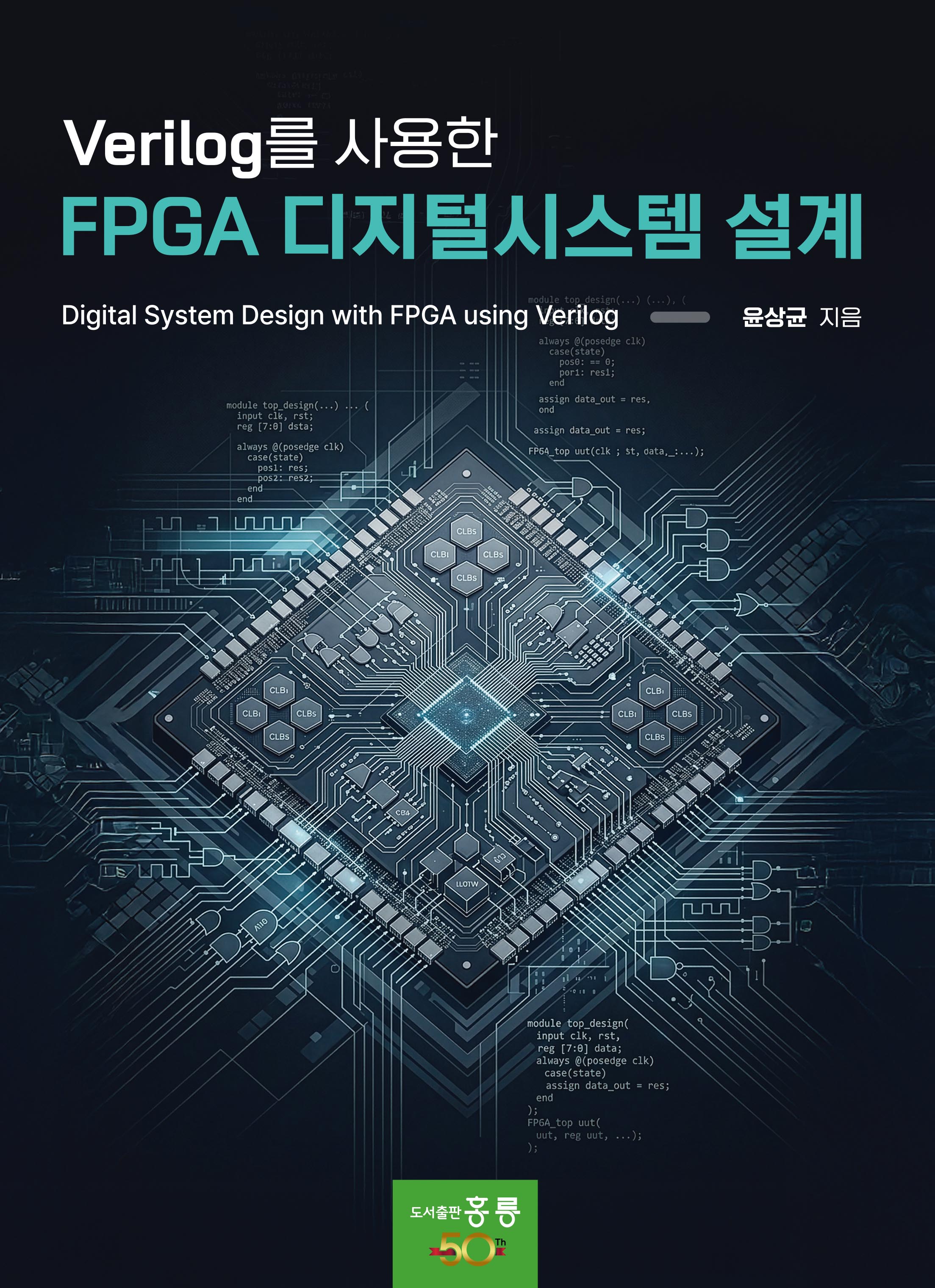 Verilog를 사용한 FPGA 디지털시스템 설계(신간)