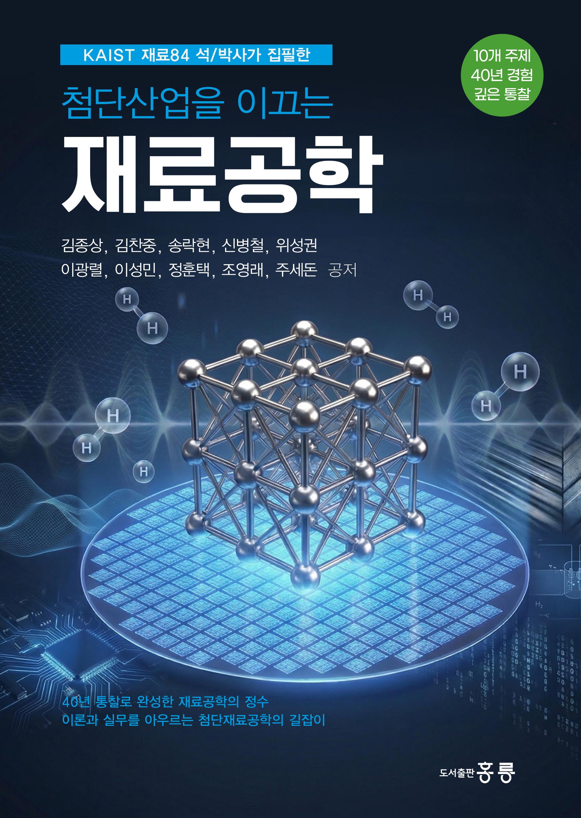 첨단산업을 이끄는 재료공학(신간)