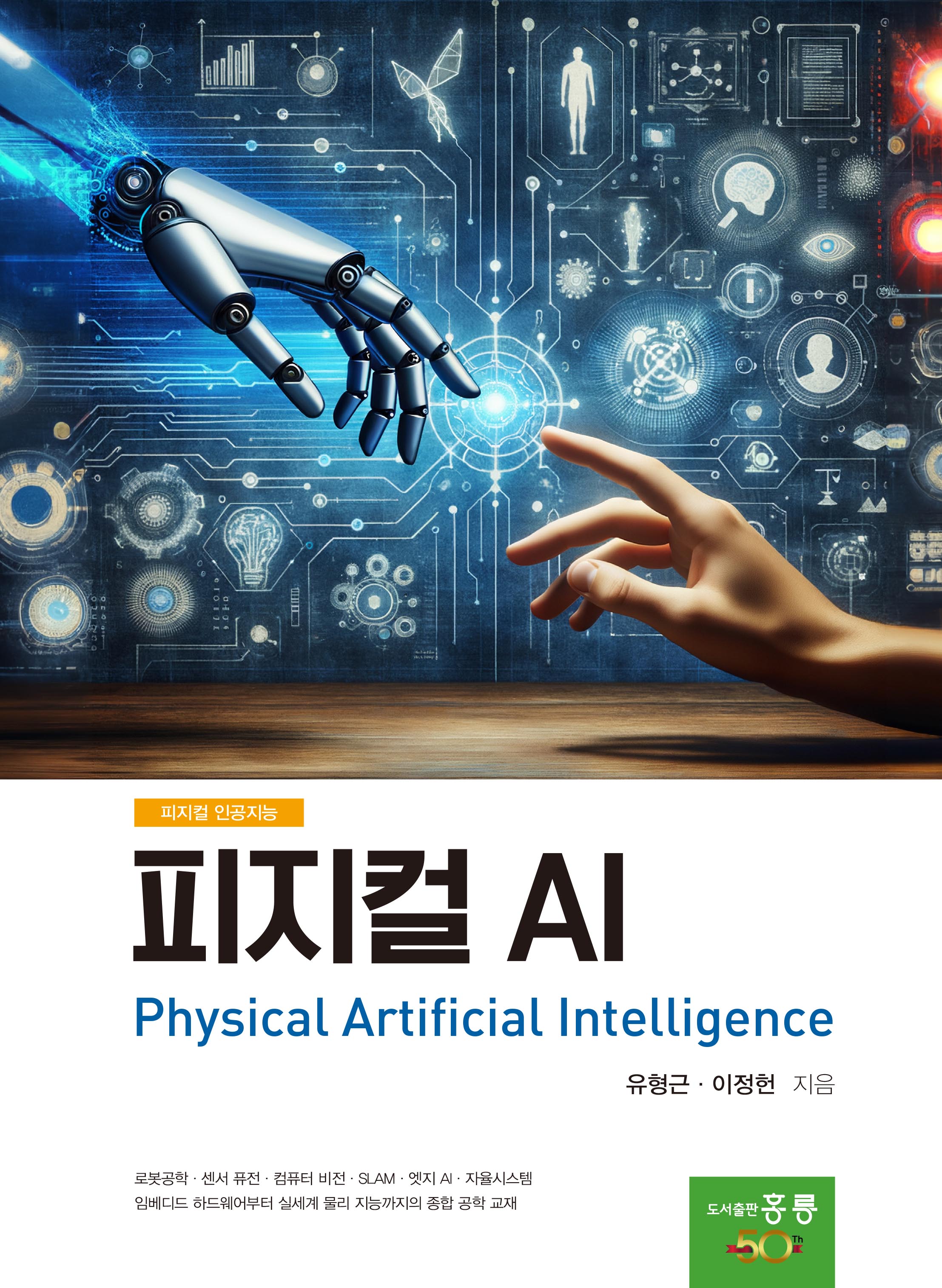 피지컬 AI(신간)