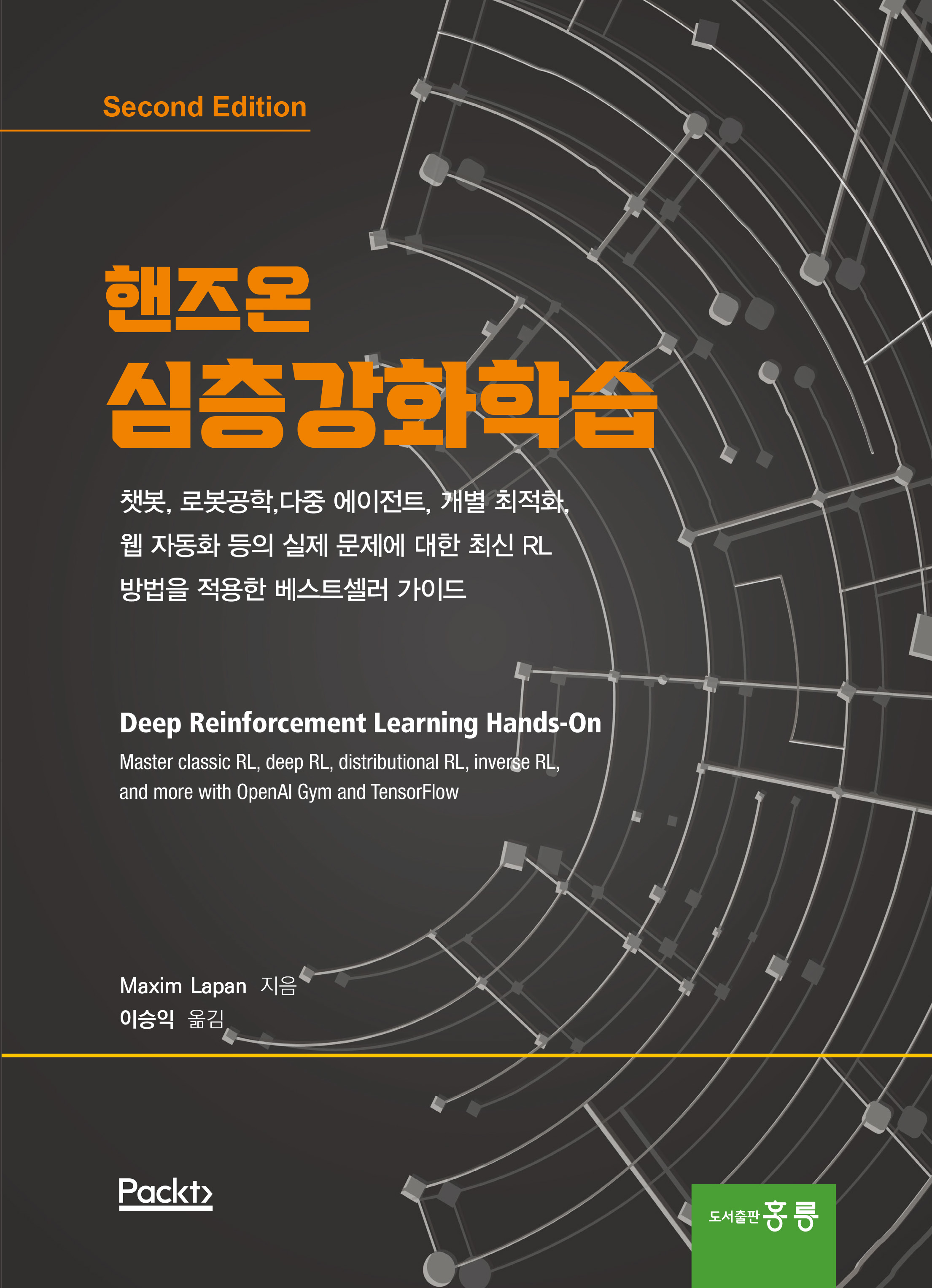 핸즈온 심층강화학습 2판(한국어판)(신간)
